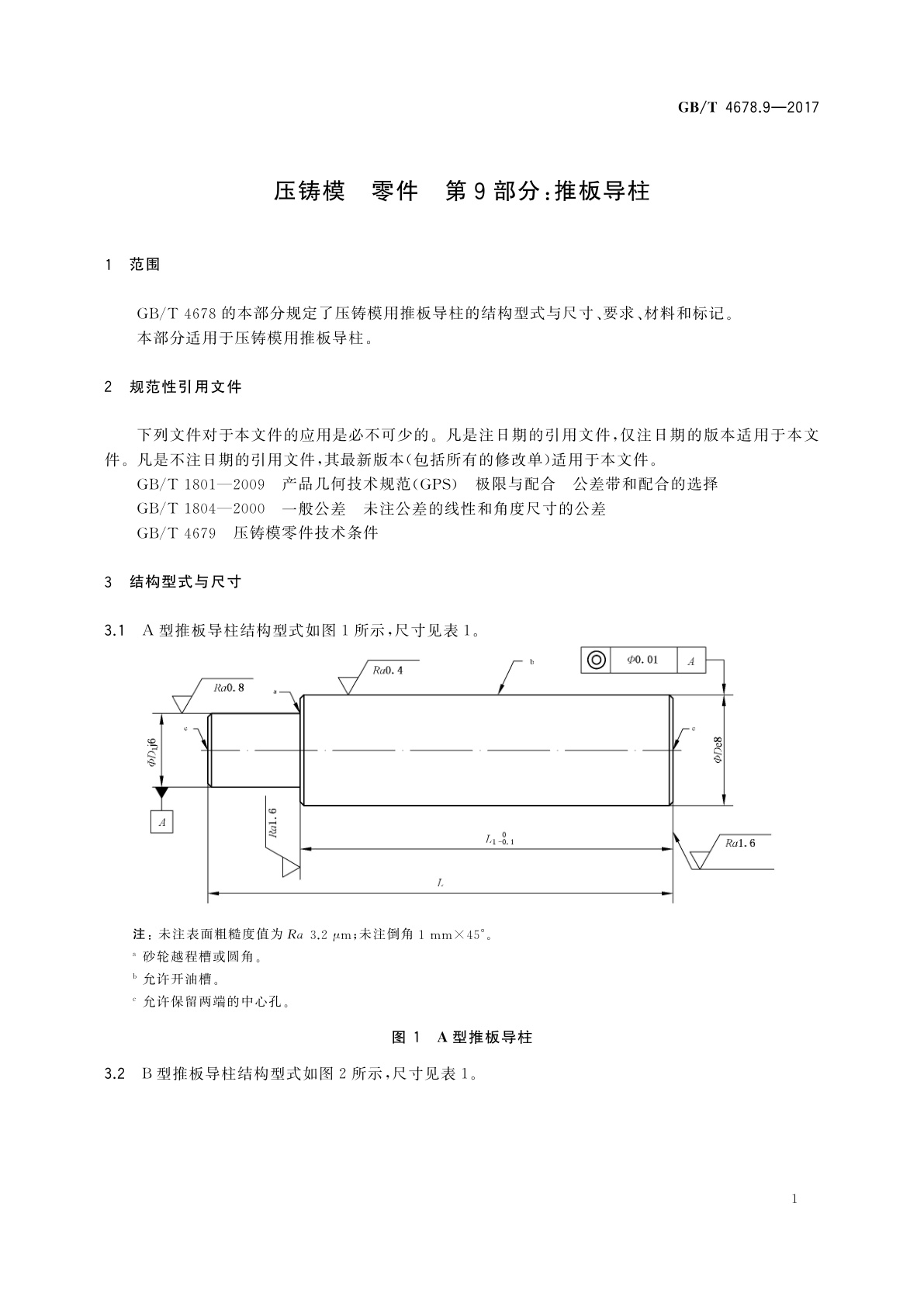 GB/T 4678.9-2017 压铸模　零件　第9部分：推板导柱