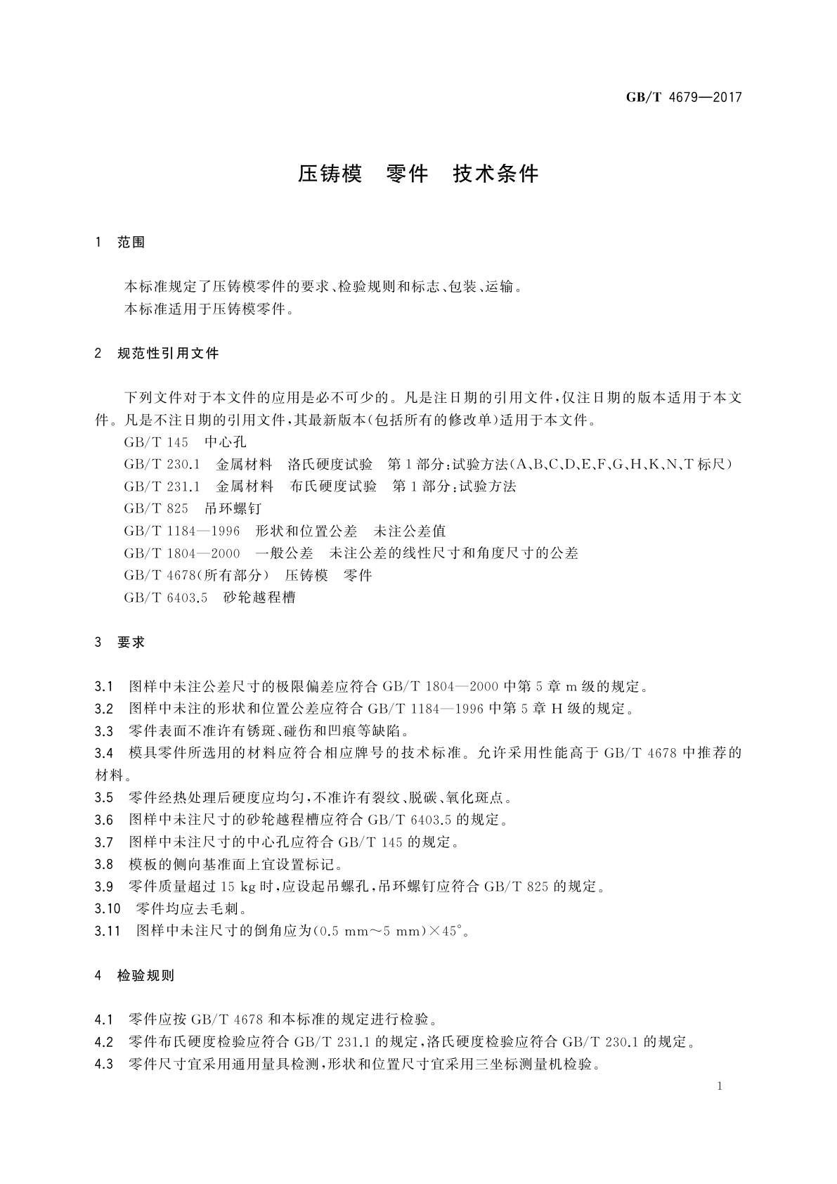 GB/T 4679-2017 压铸模　零件　技术条件