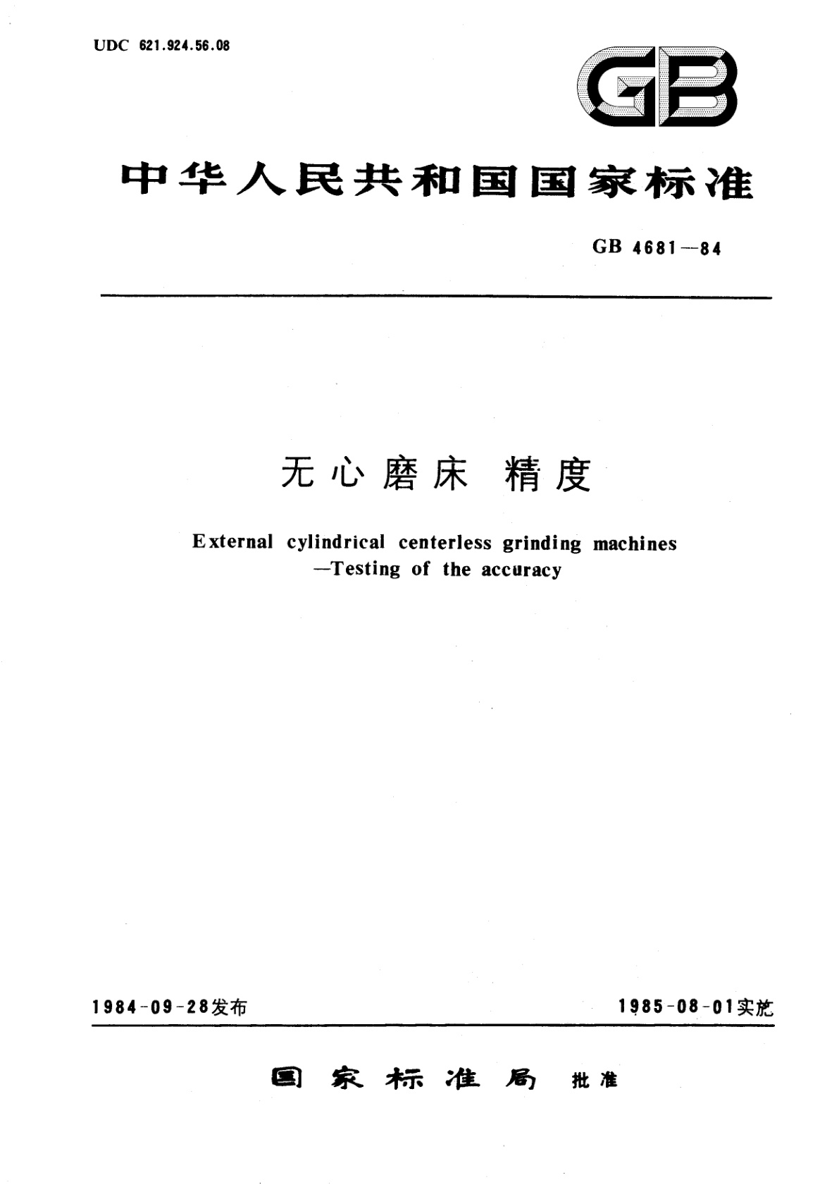 GB/T 4681-1984 无心磨床　精度