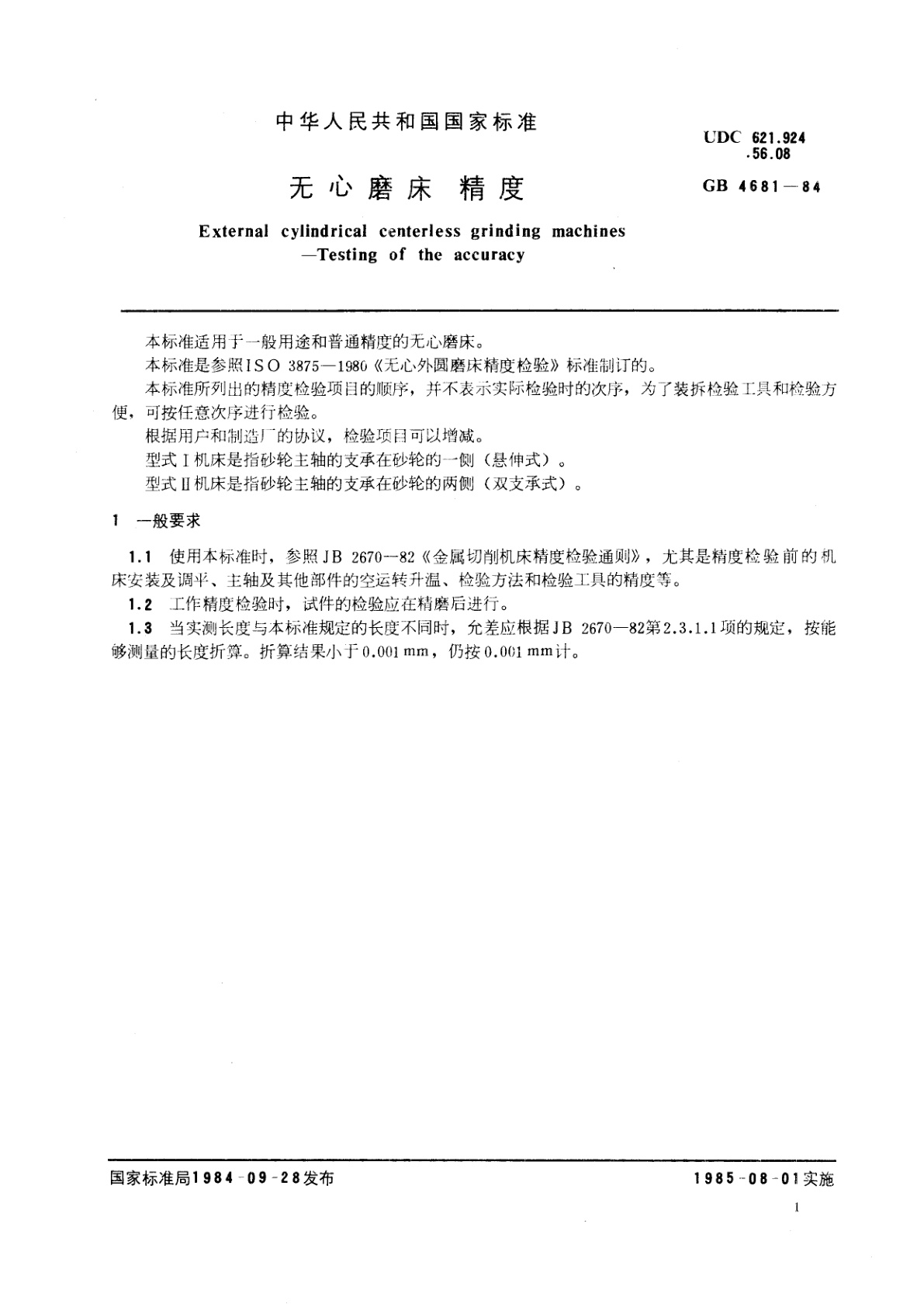 GB/T 4681-1984 无心磨床　精度