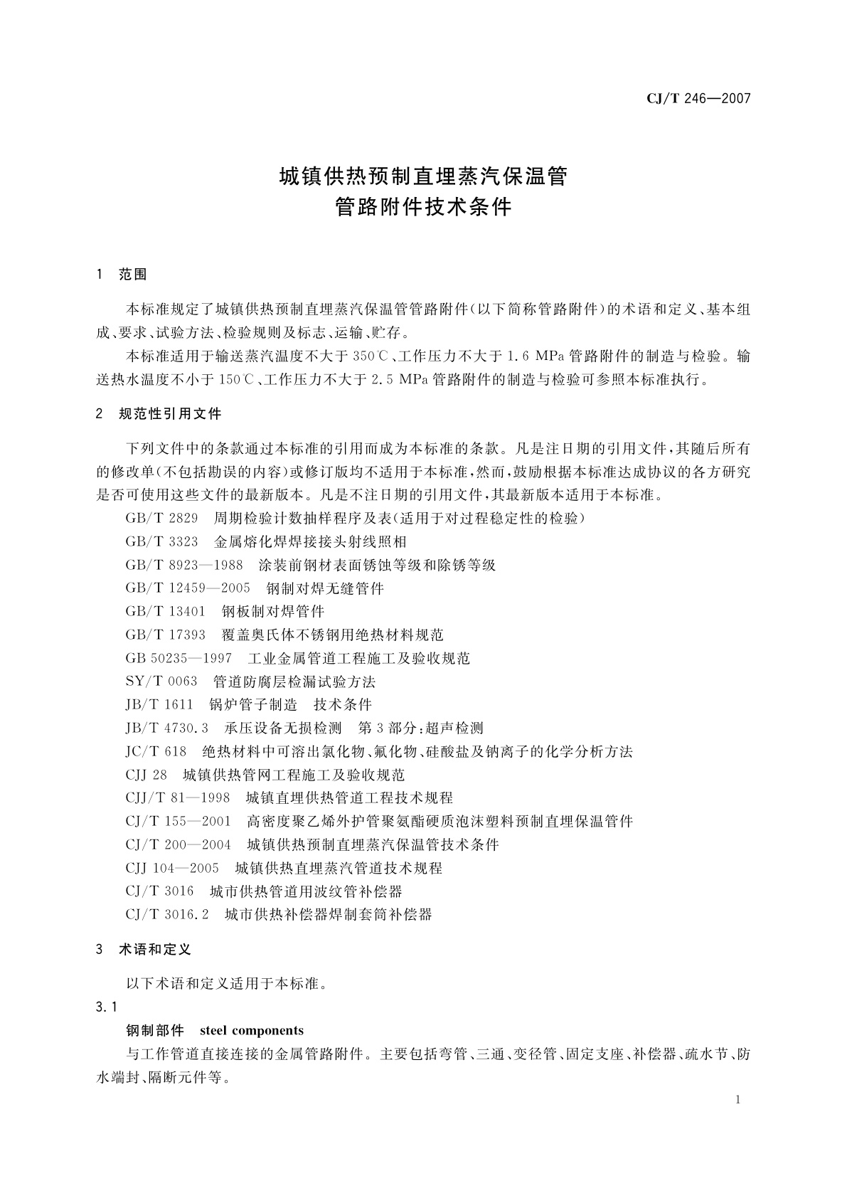 CJ/T 246-2007 城镇供热预制直埋蒸汽保温管管路附件技术条件