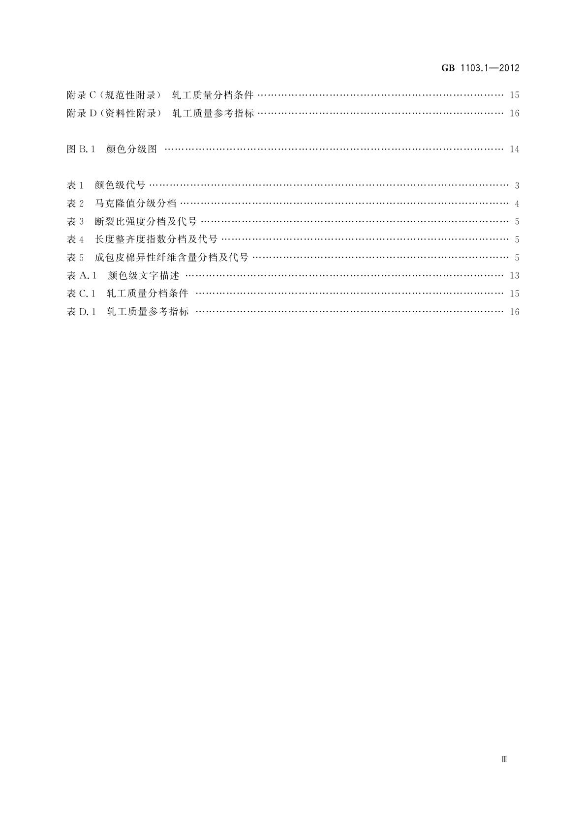 GB 1103.1-2012 棉花　第1部分：锯齿加工细绒棉