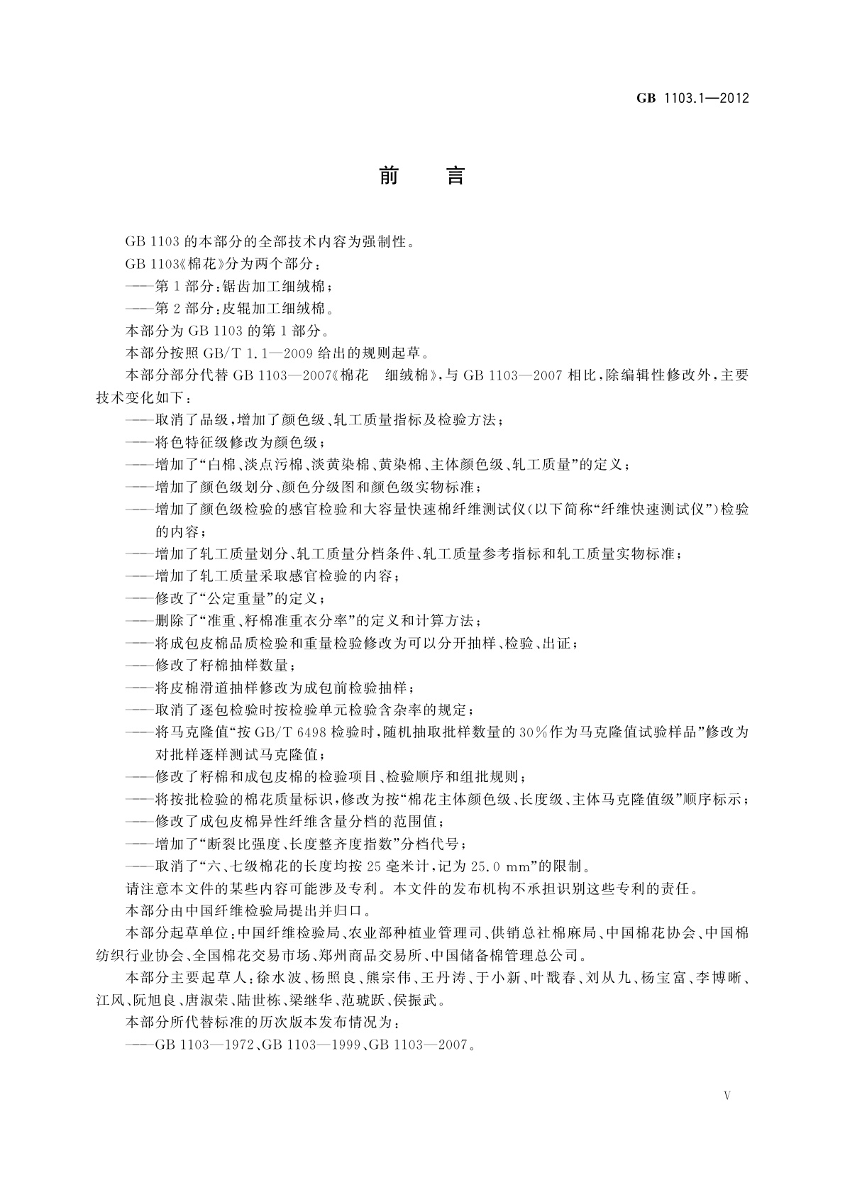 GB 1103.1-2012 棉花　第1部分：锯齿加工细绒棉