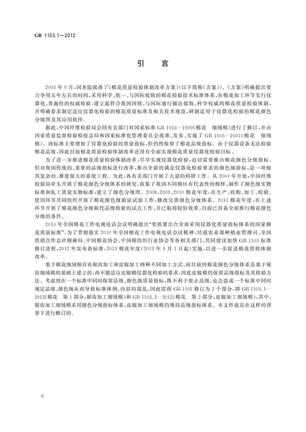 GB 1103.1-2012 棉花　第1部分：锯齿加工细绒棉