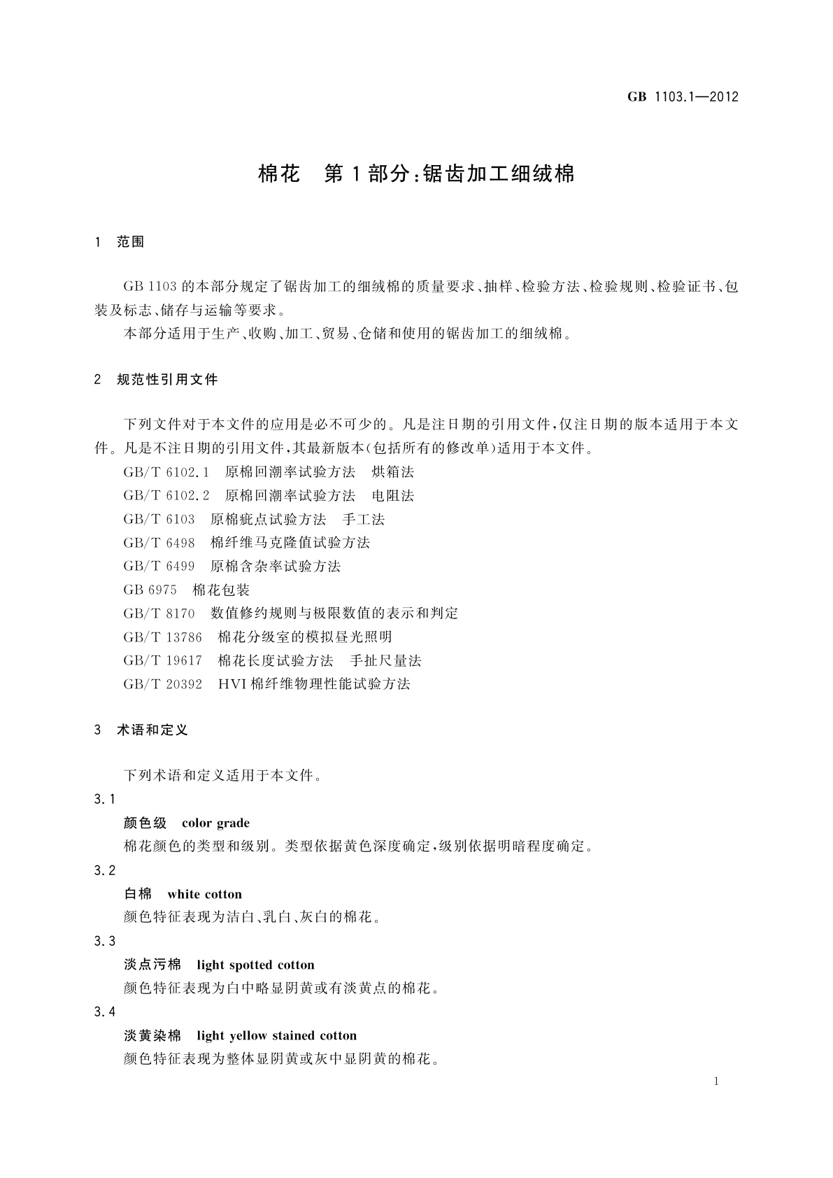 GB 1103.1-2012 棉花　第1部分：锯齿加工细绒棉