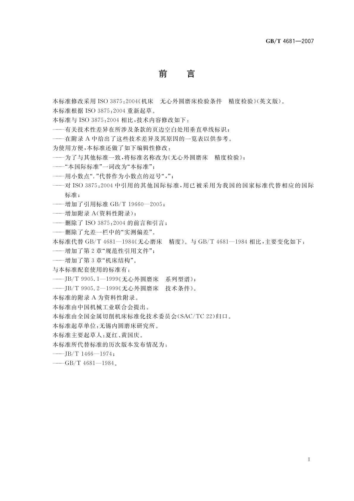 GB/T 4681-2007 无心外圆磨床　精度检验