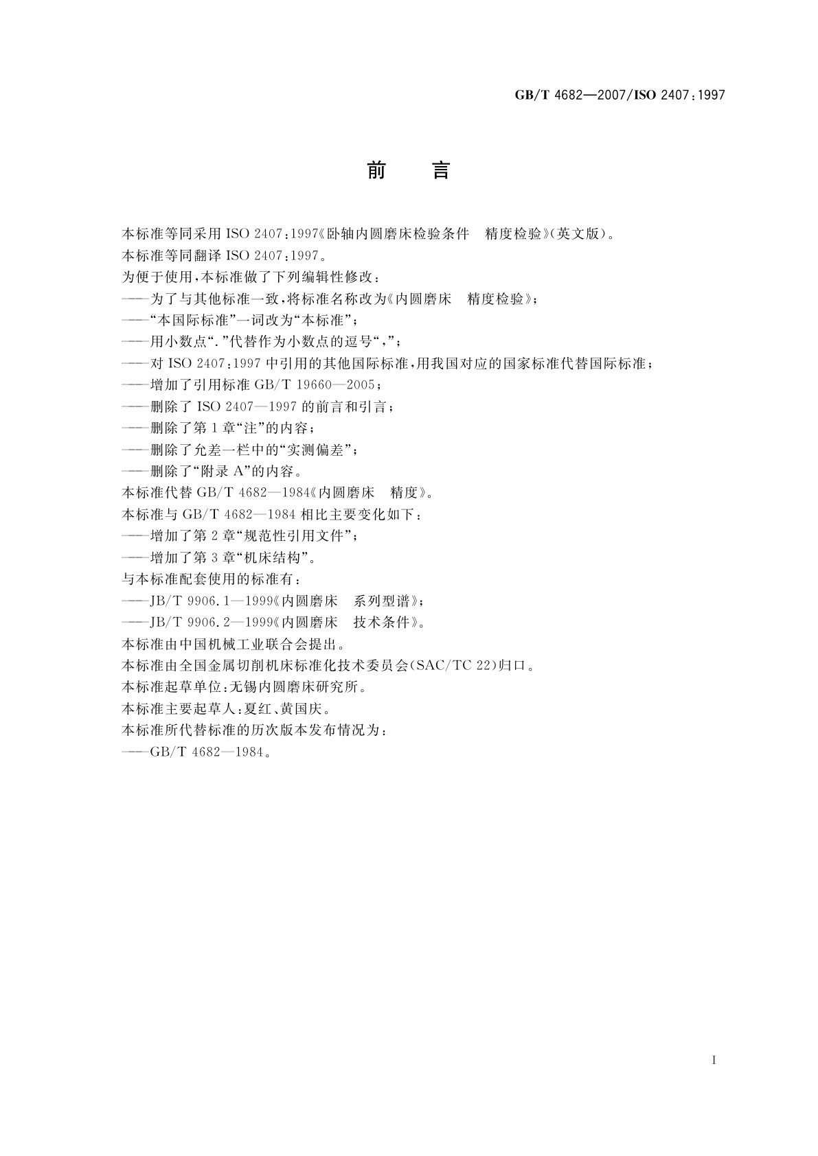 GB/T 4682-2007 内圆磨床　精度检验