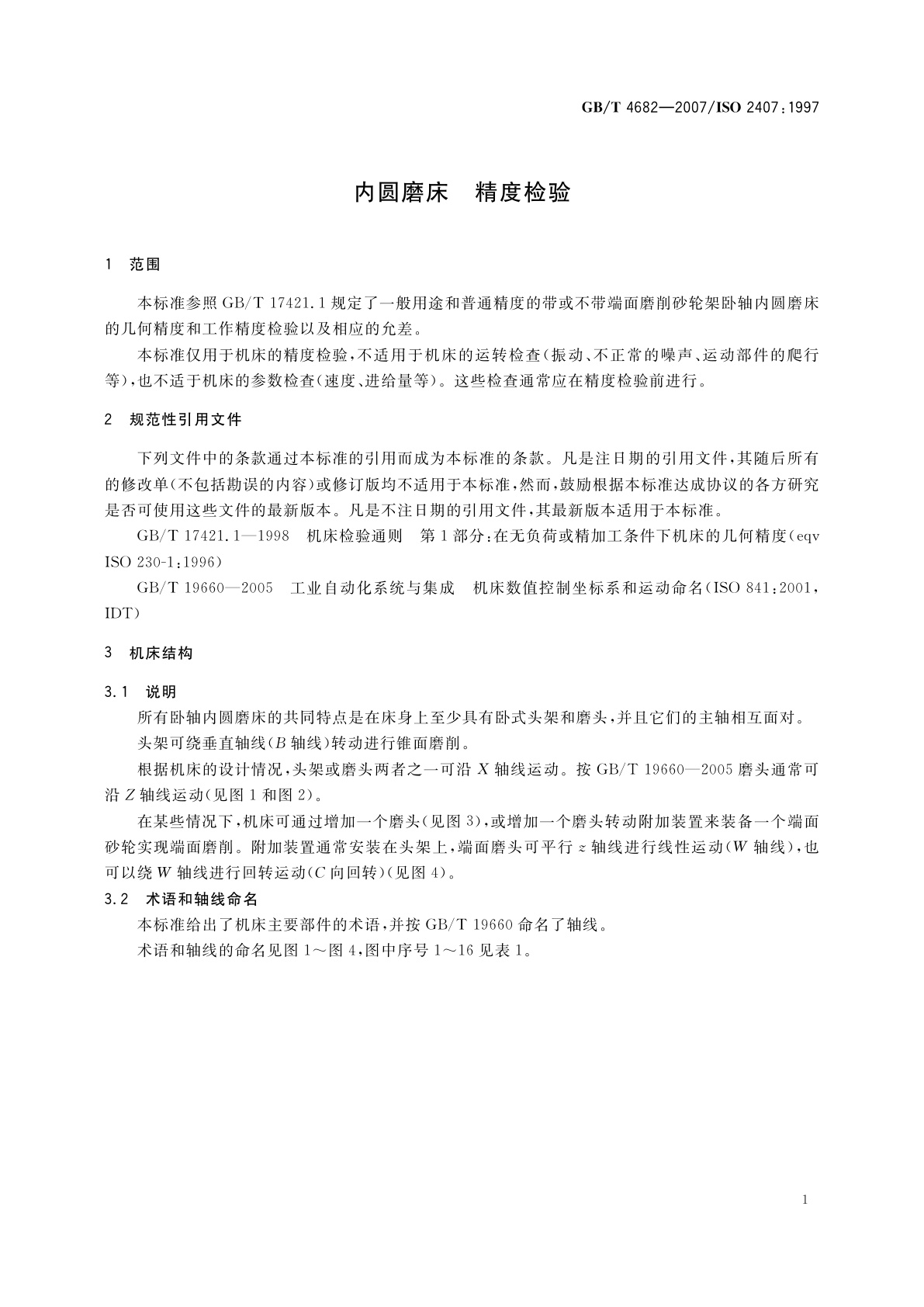 GB/T 4682-2007 内圆磨床　精度检验