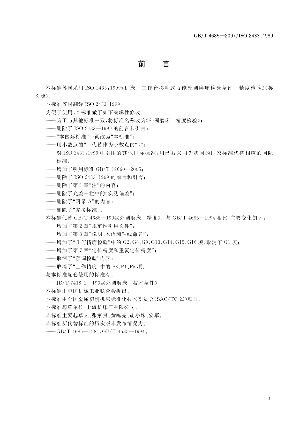 GB/T 4685-2007 外圆磨床　精度检验