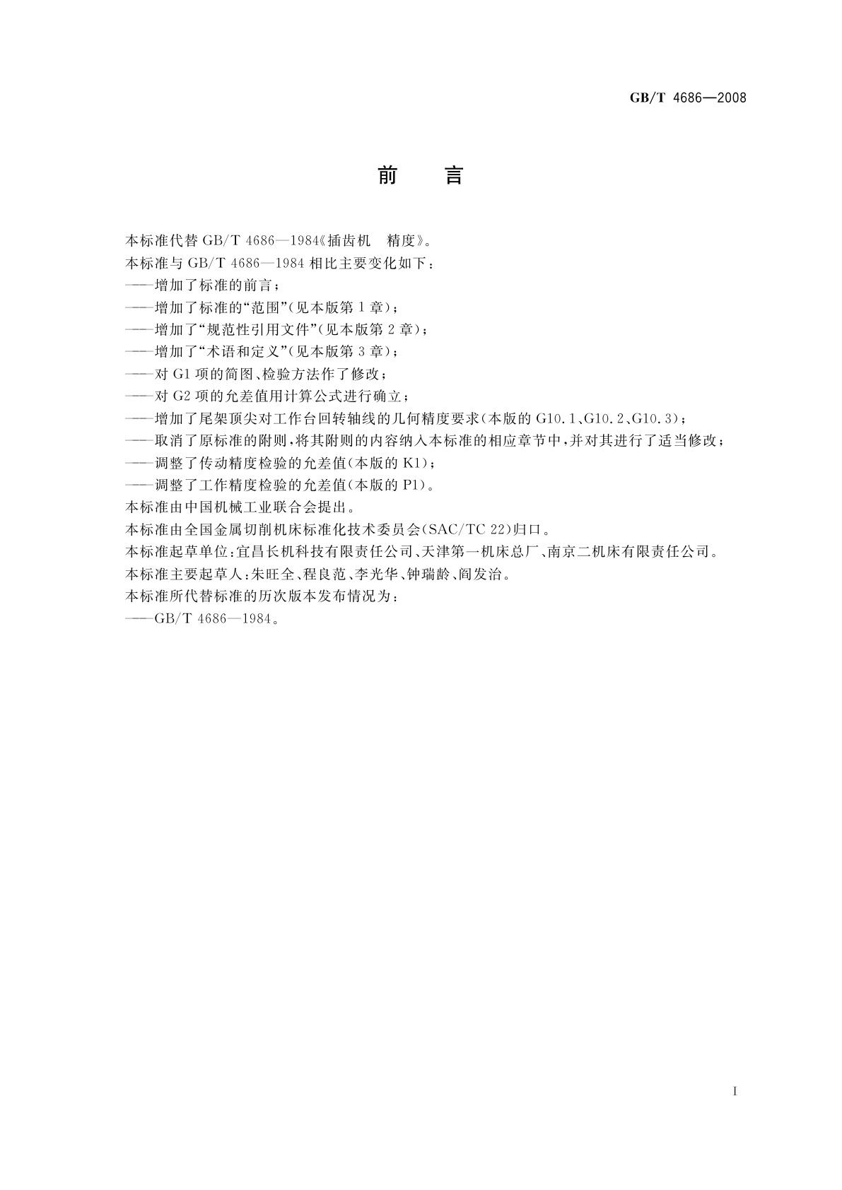 GB/T 4686-2008 插齿机　精度检验