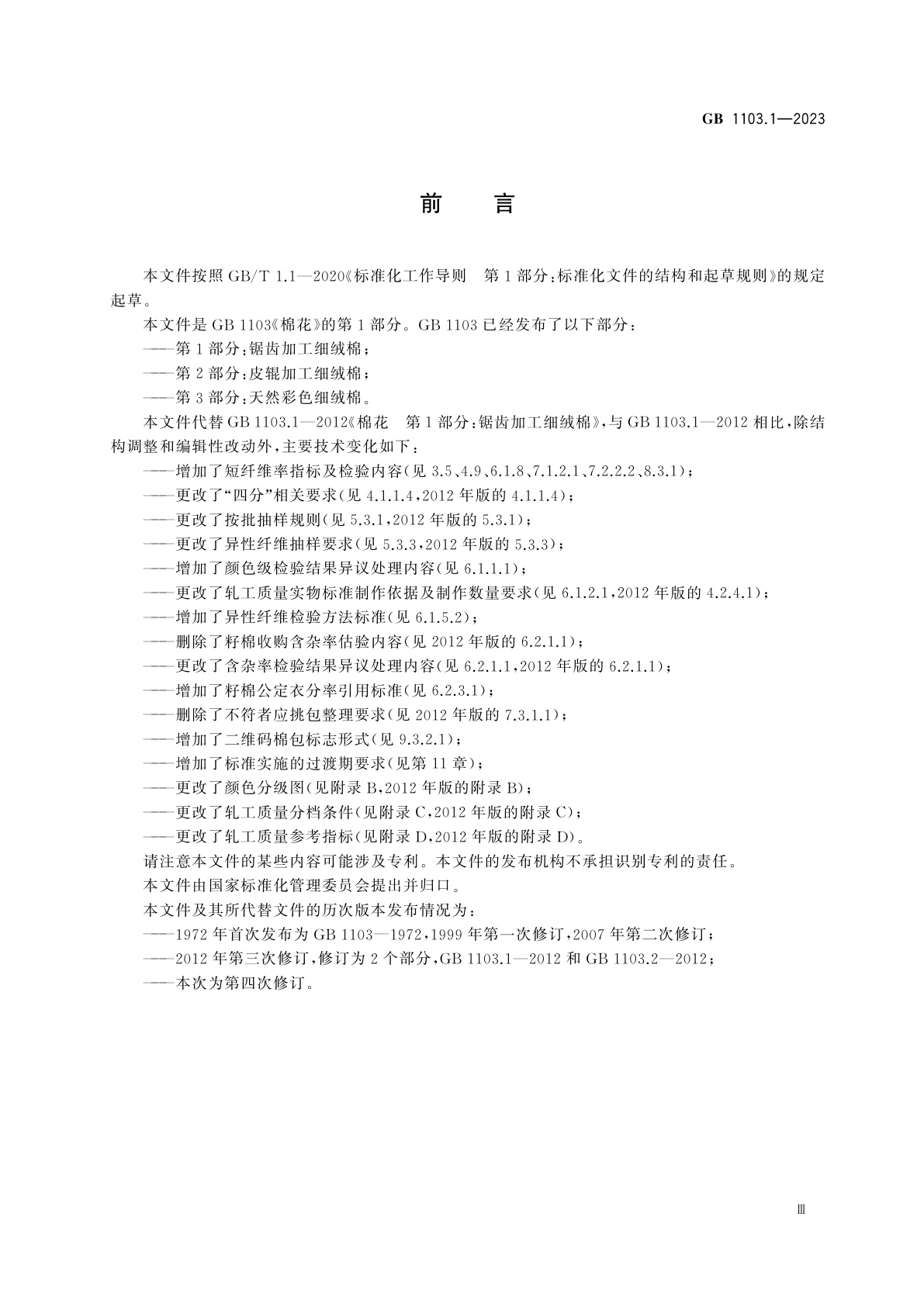 GB 1103.1-2023 棉花　第1部分：锯齿加工细绒棉