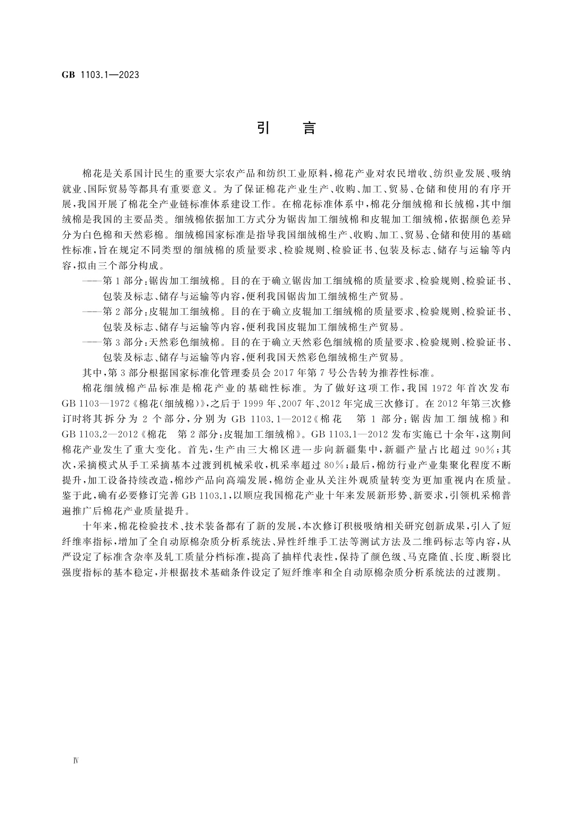 GB 1103.1-2023 棉花　第1部分：锯齿加工细绒棉