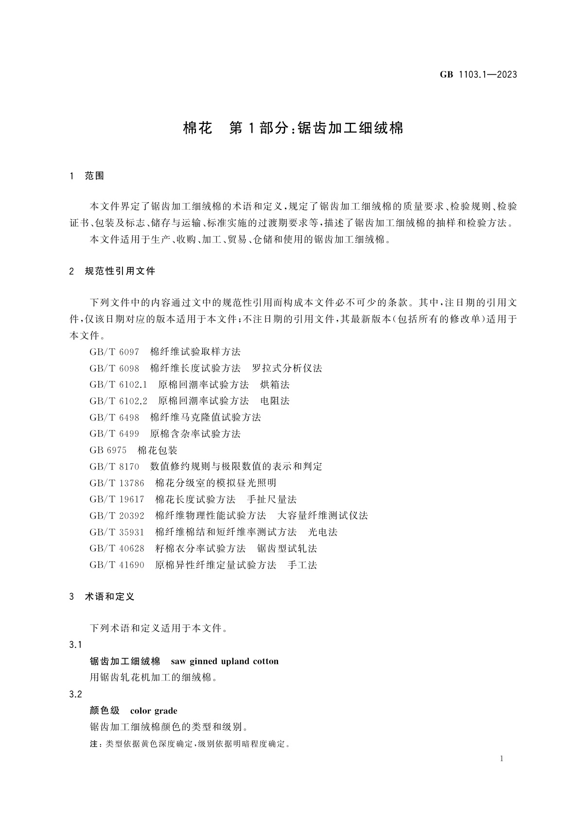 GB 1103.1-2023 棉花　第1部分：锯齿加工细绒棉