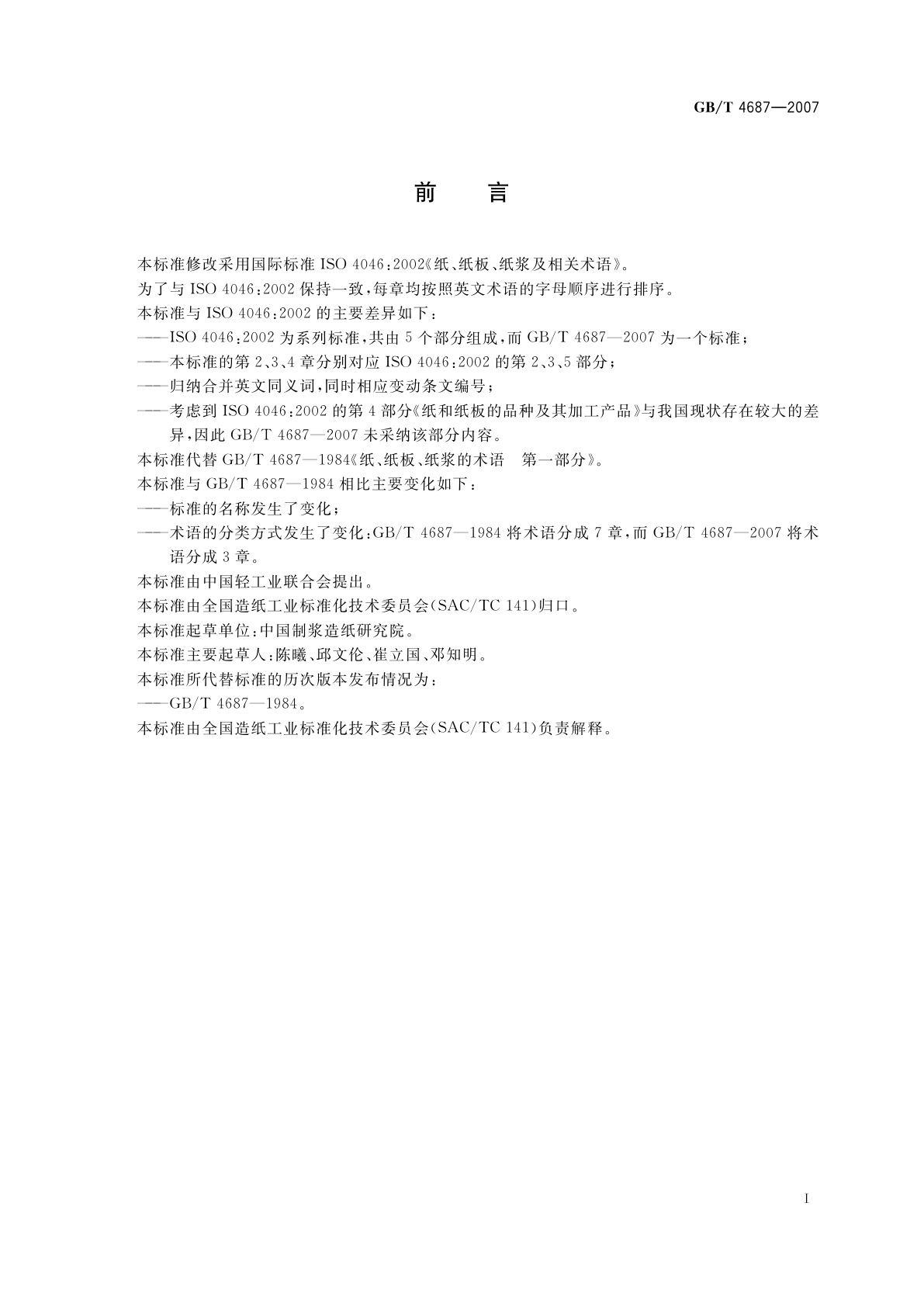 GB/T 4687-2007 纸、纸板、纸浆及相关术语