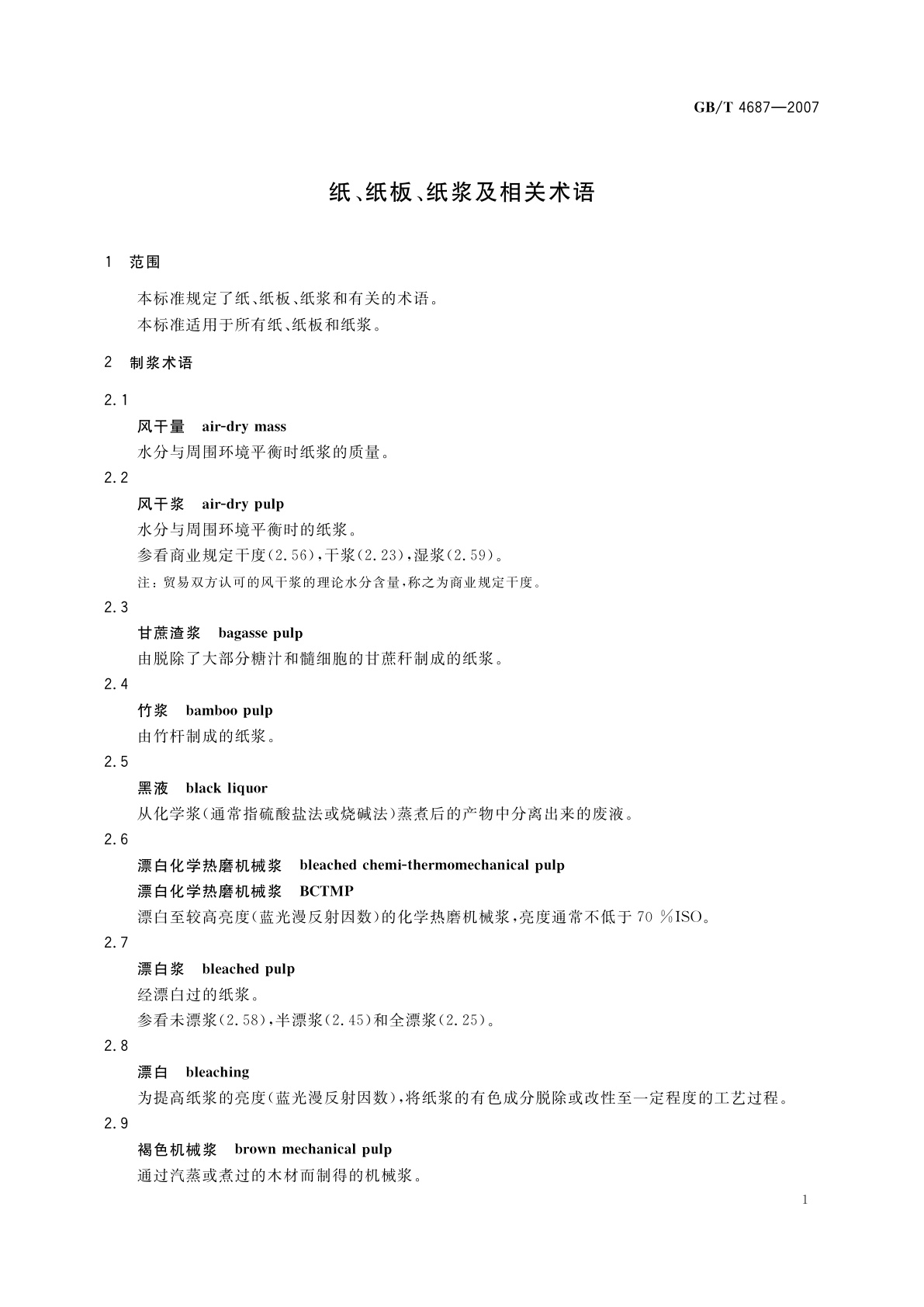 GB/T 4687-2007 纸、纸板、纸浆及相关术语