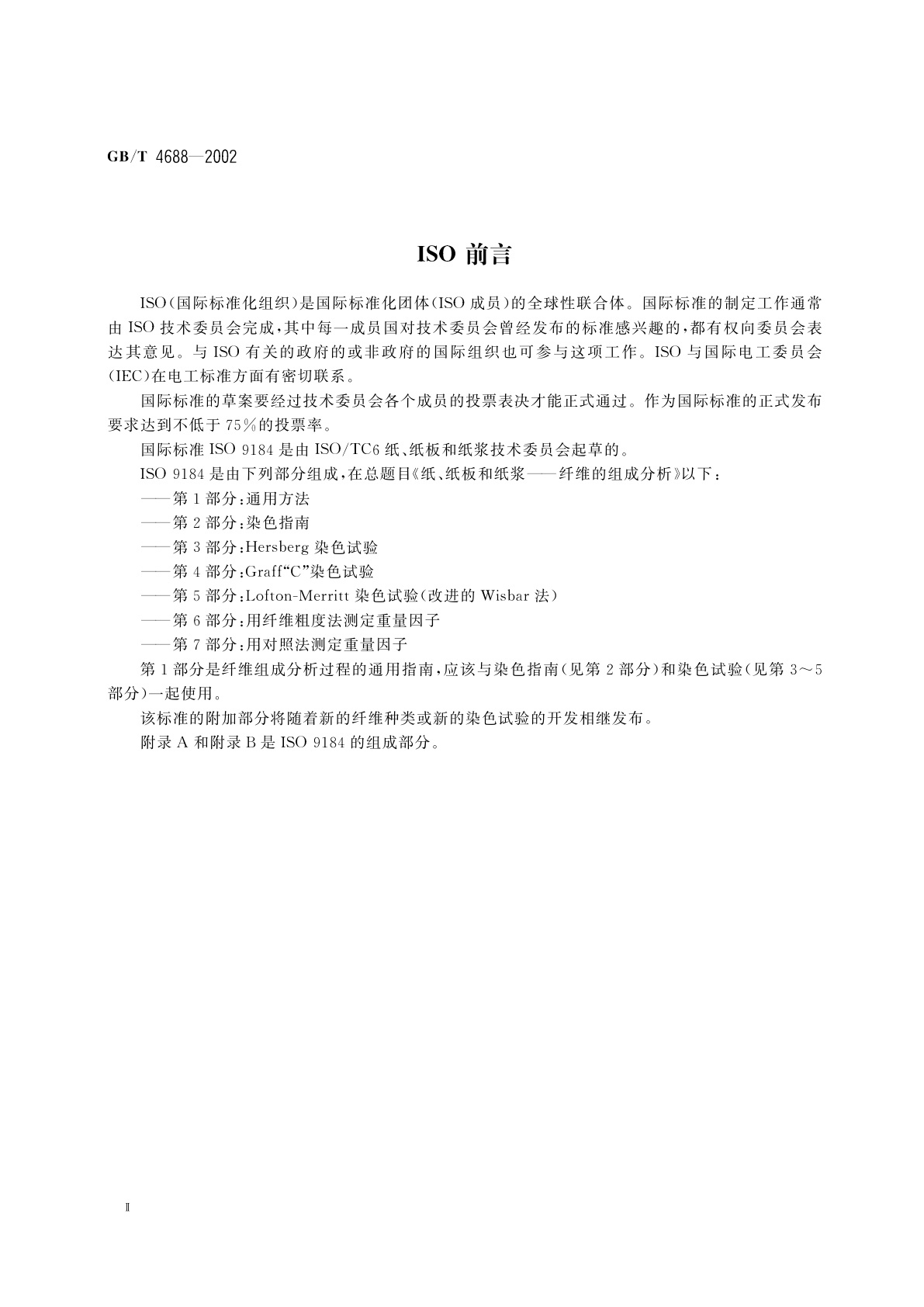 GB/T 4688-2002 纸、纸板和纸浆纤维组成的分析