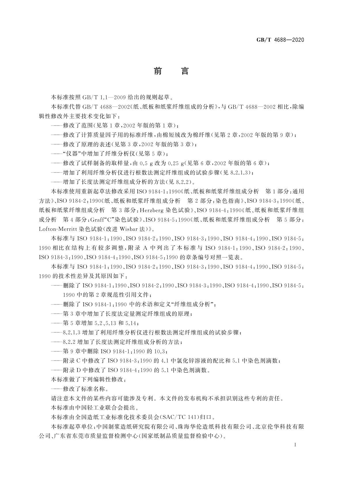 GB/T 4688-2020 纸、纸板和纸浆　纤维组成的分析