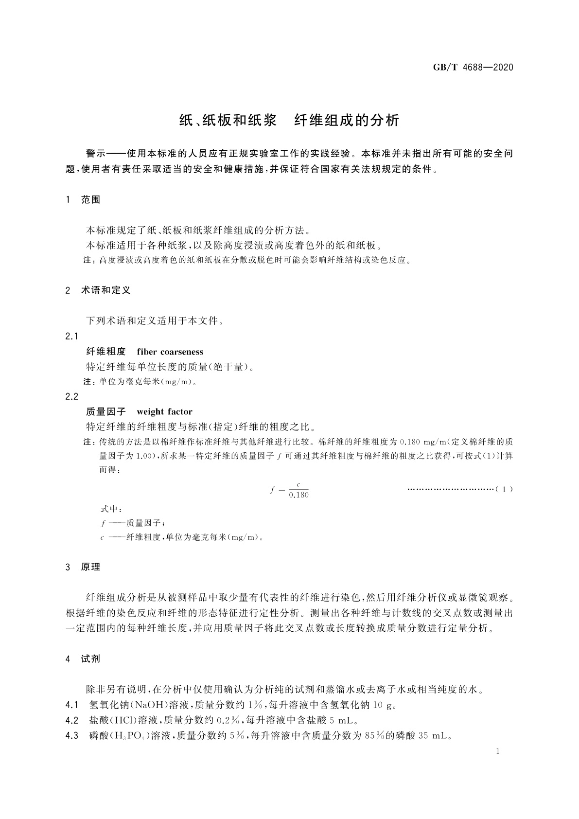 GB/T 4688-2020 纸、纸板和纸浆　纤维组成的分析