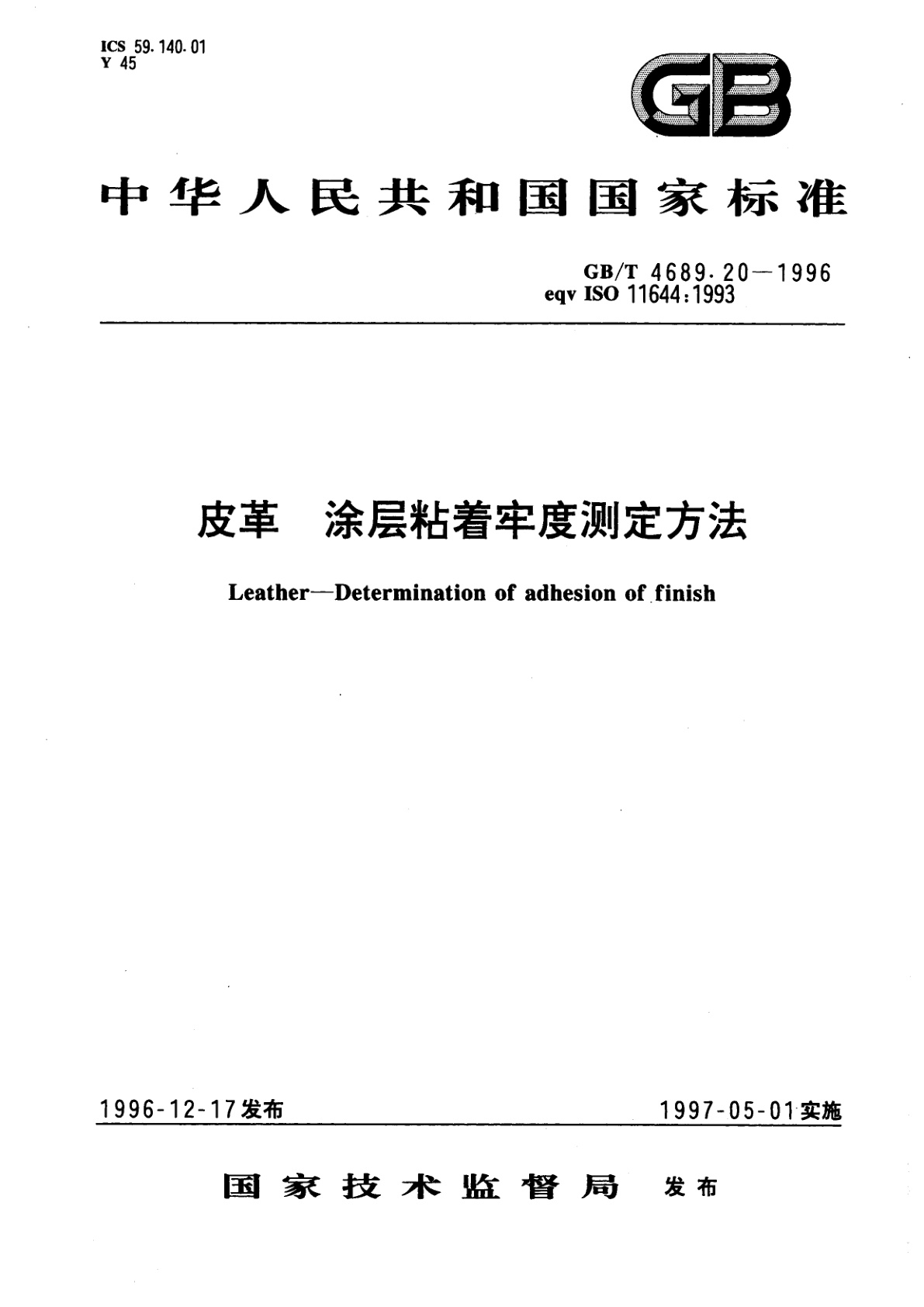GB/T 4689.20-1996 皮革　涂层粘着牢度测定方法