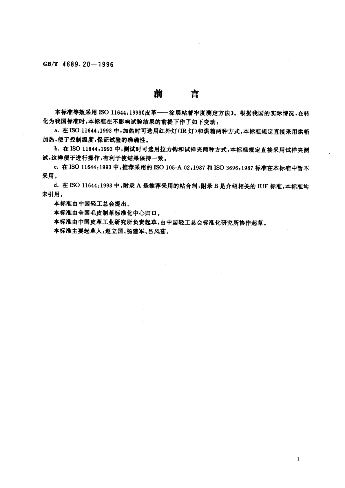 GB/T 4689.20-1996 皮革　涂层粘着牢度测定方法