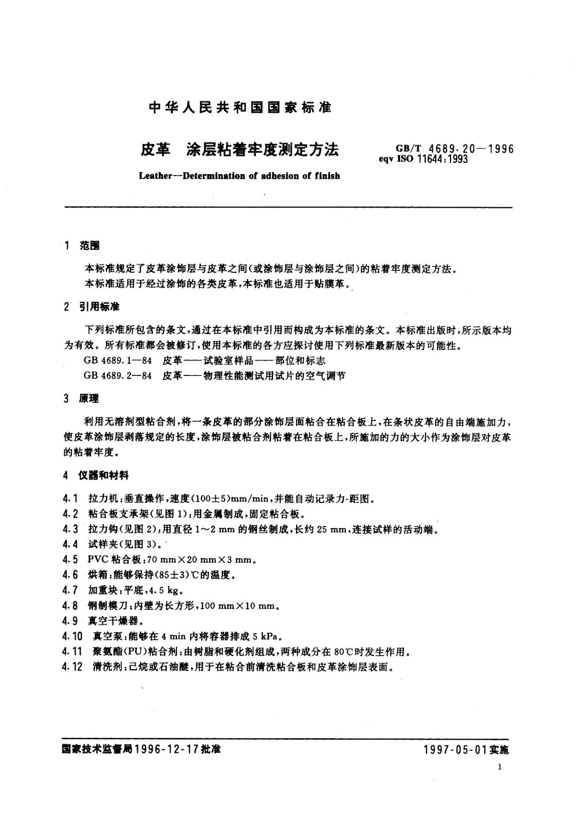 GB/T 4689.20-1996 皮革　涂层粘着牢度测定方法