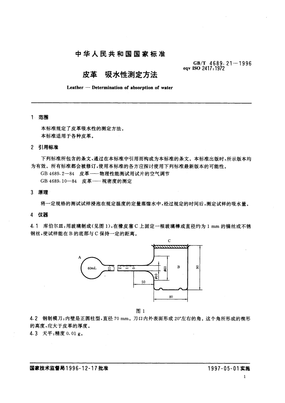 GB/T 4689.21-1996 皮革　吸水性测定方法