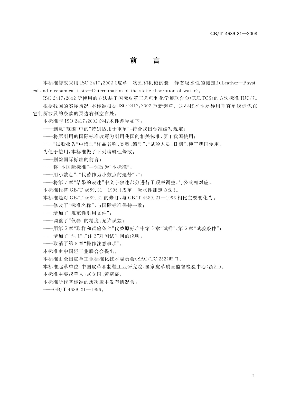 GB/T 4689.21-2008 皮革　物理和机械试验　静态吸水性的测定