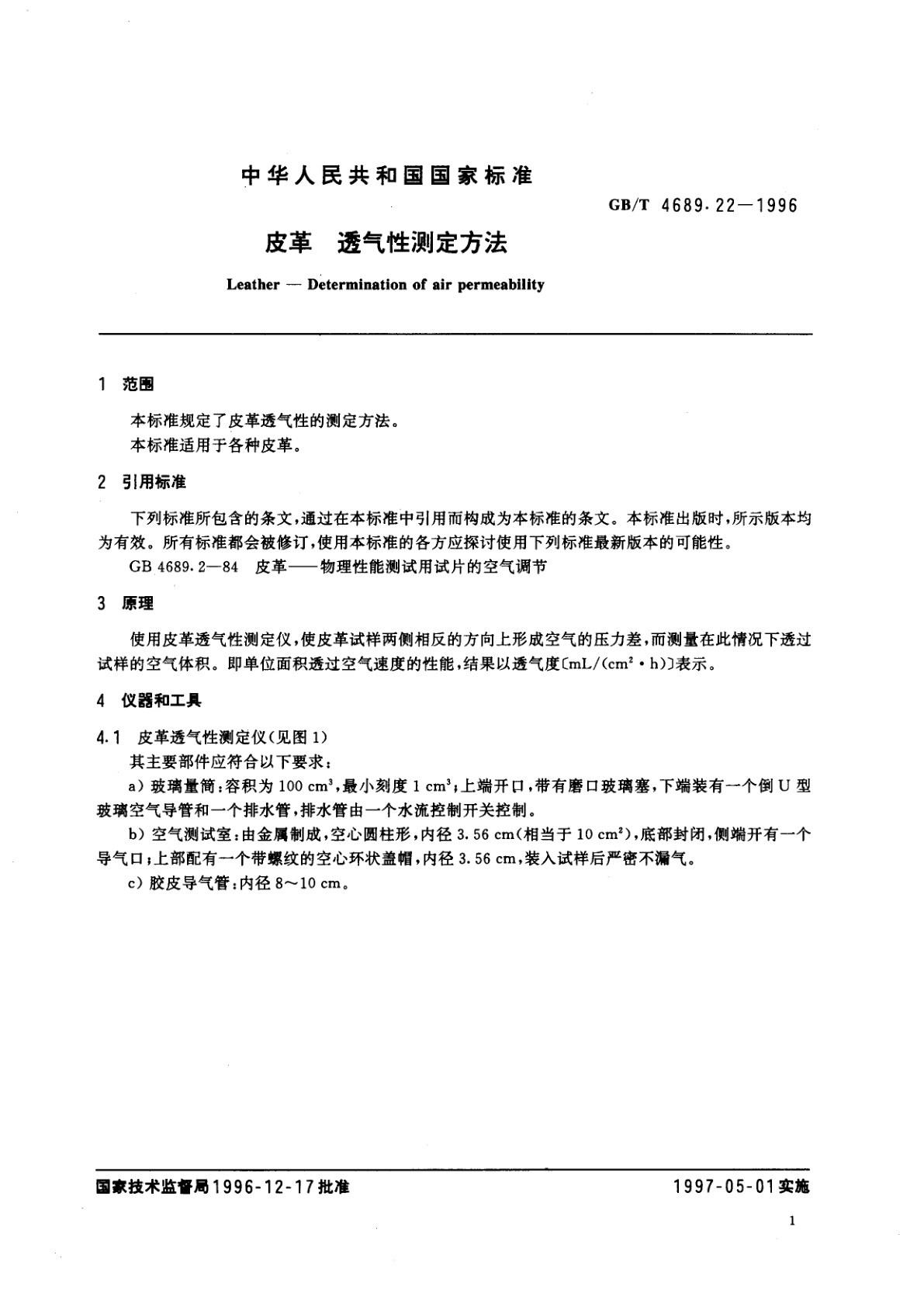 GB/T 4689.22-1996 皮革　透气性测定方法
