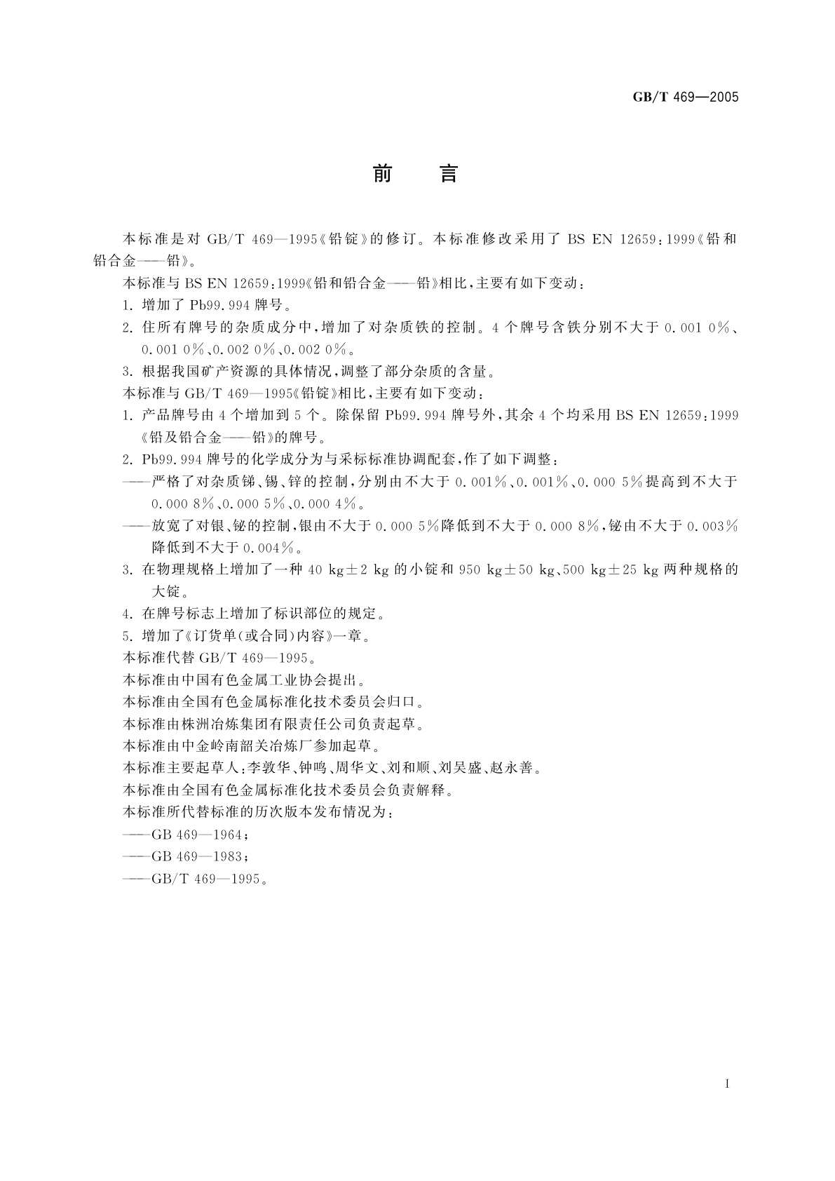 GB/T 469-2005 铅锭