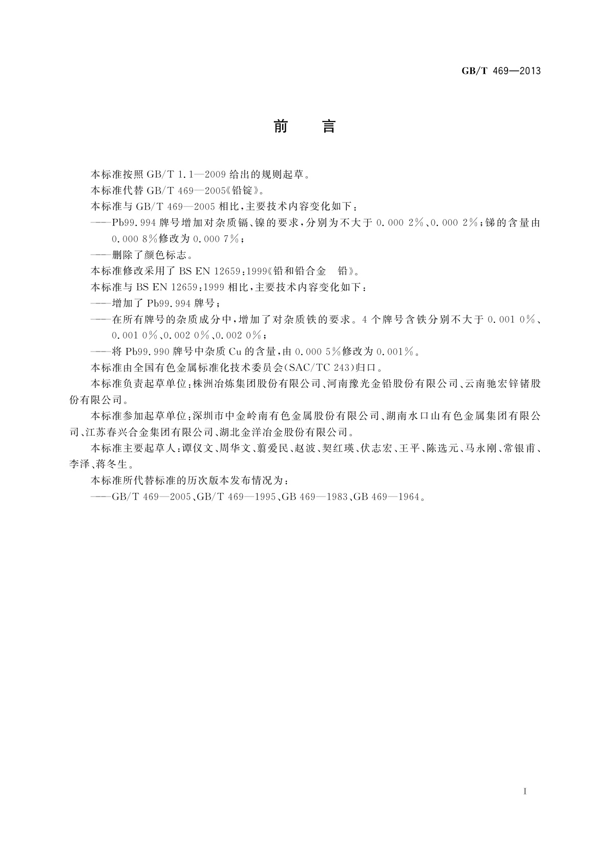 GB/T 469-2013 铅锭