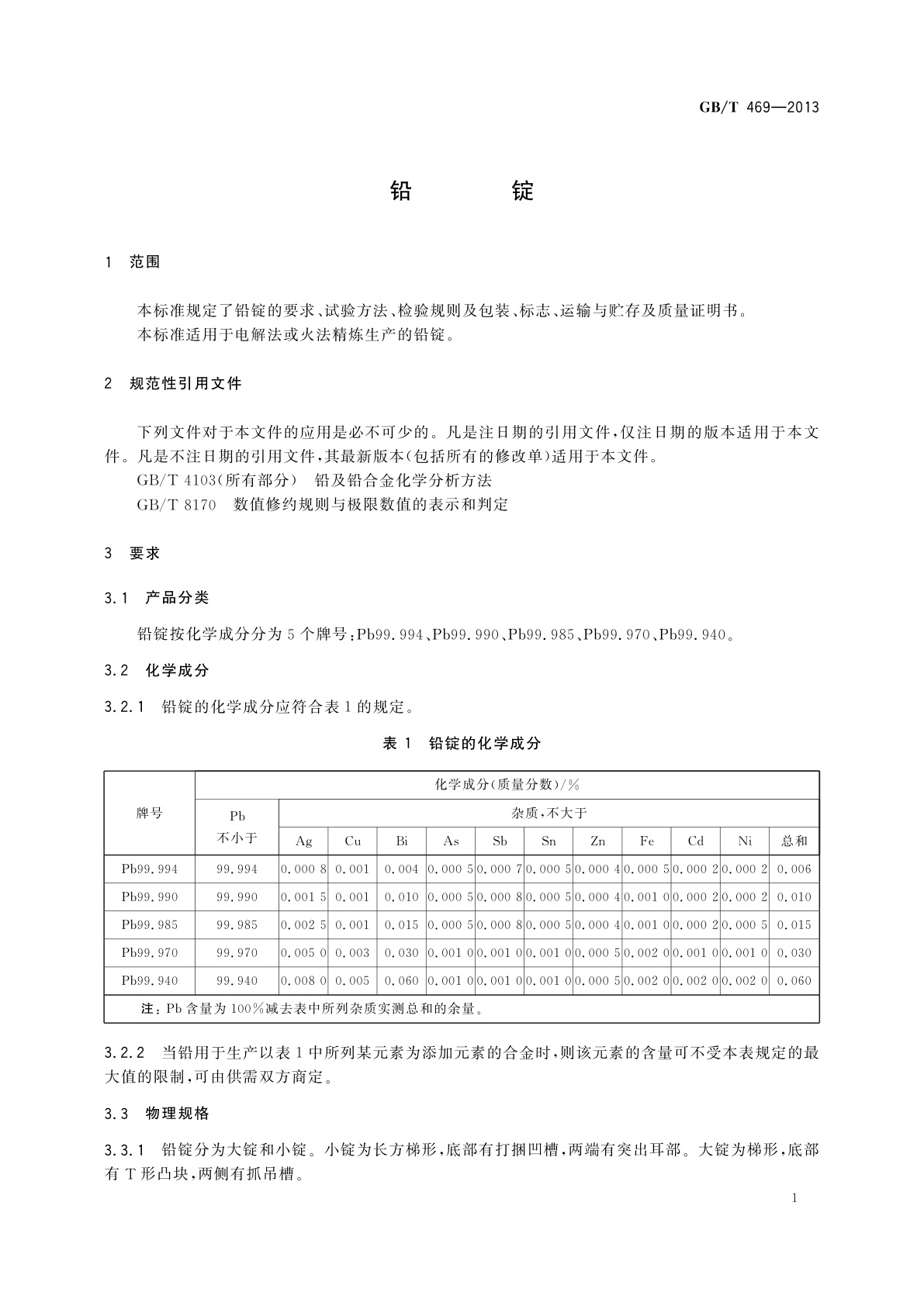 GB/T 469-2013 铅锭
