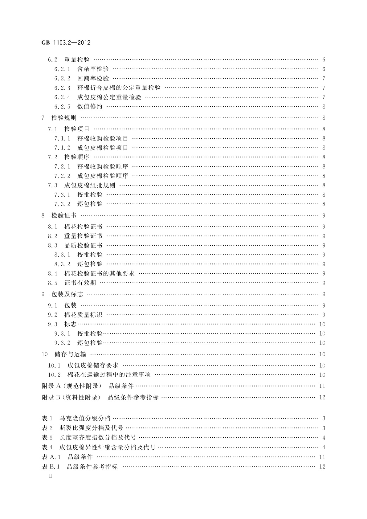 GB 1103.2-2012 棉花　第2部分：皮辊加工细绒棉