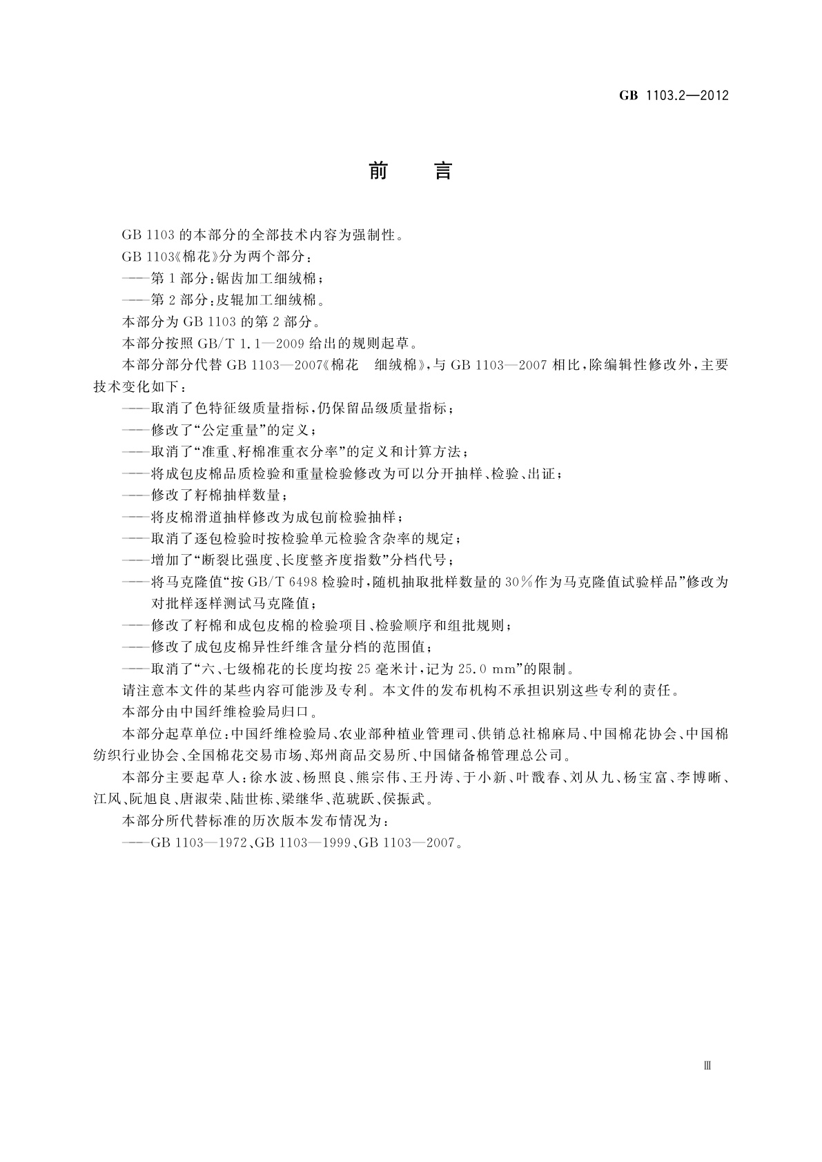 GB 1103.2-2012 棉花　第2部分：皮辊加工细绒棉