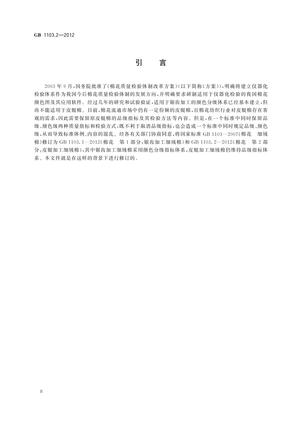 GB 1103.2-2012 棉花　第2部分：皮辊加工细绒棉