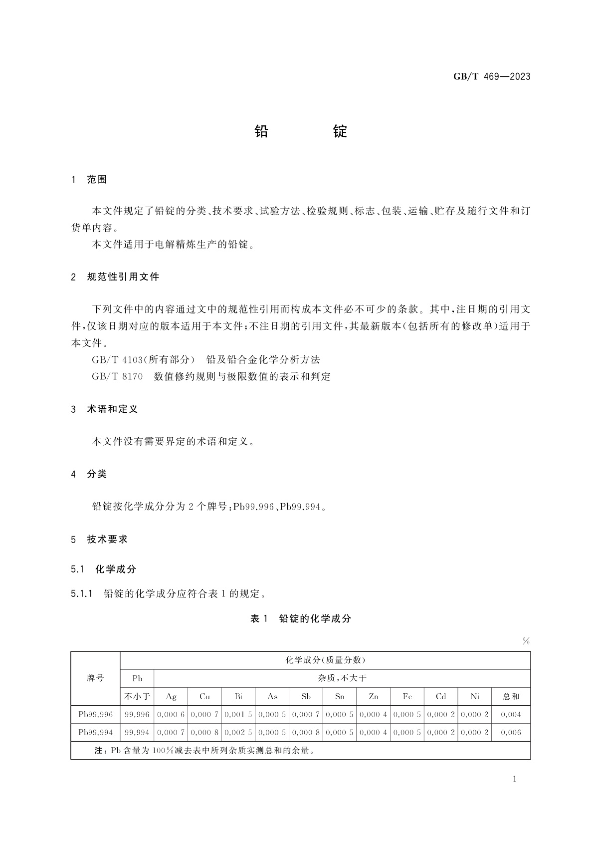GB/T 469-2023 铅锭