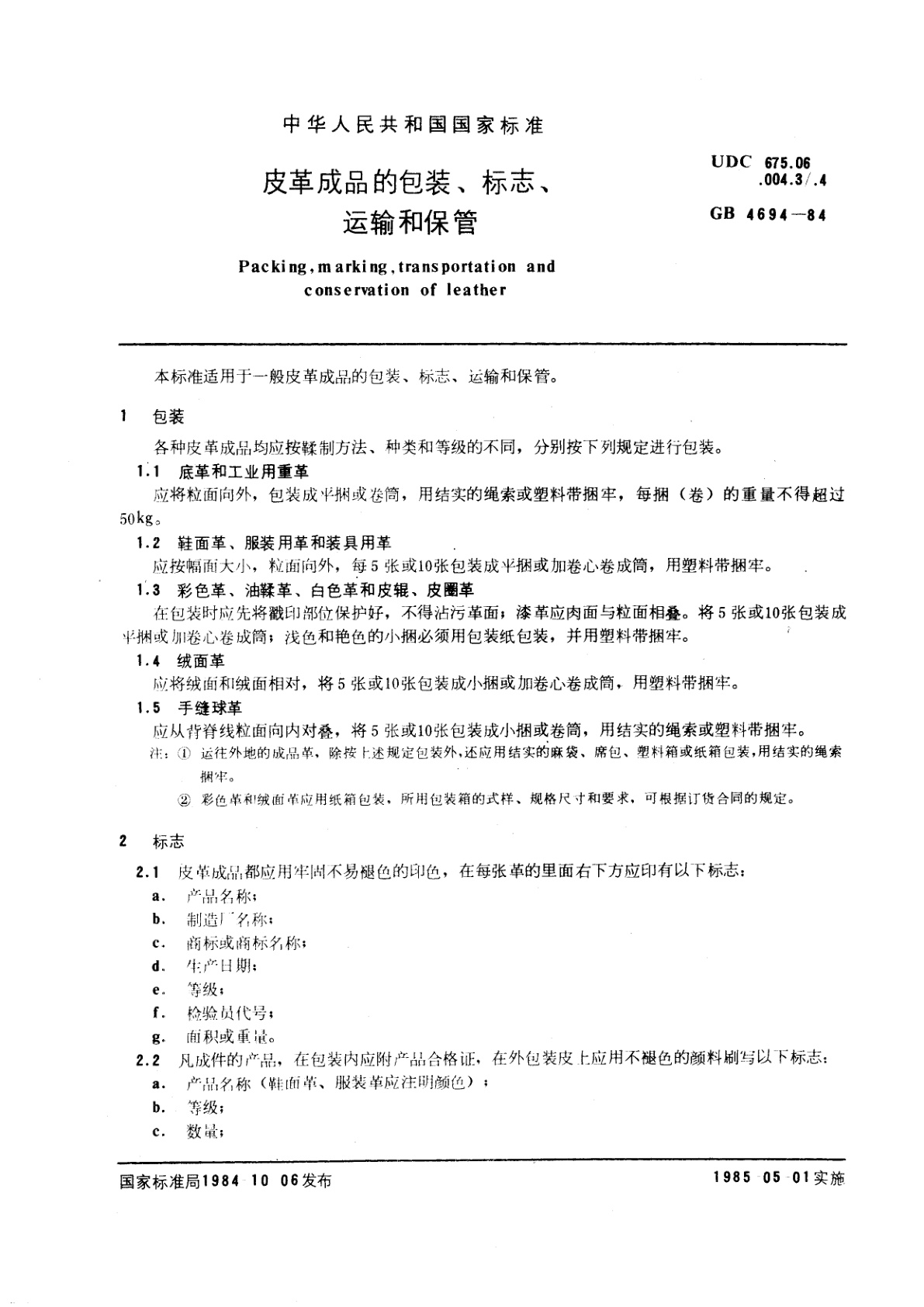 GB/T 4694-1984 皮革成品的包装、标志、运输和保管