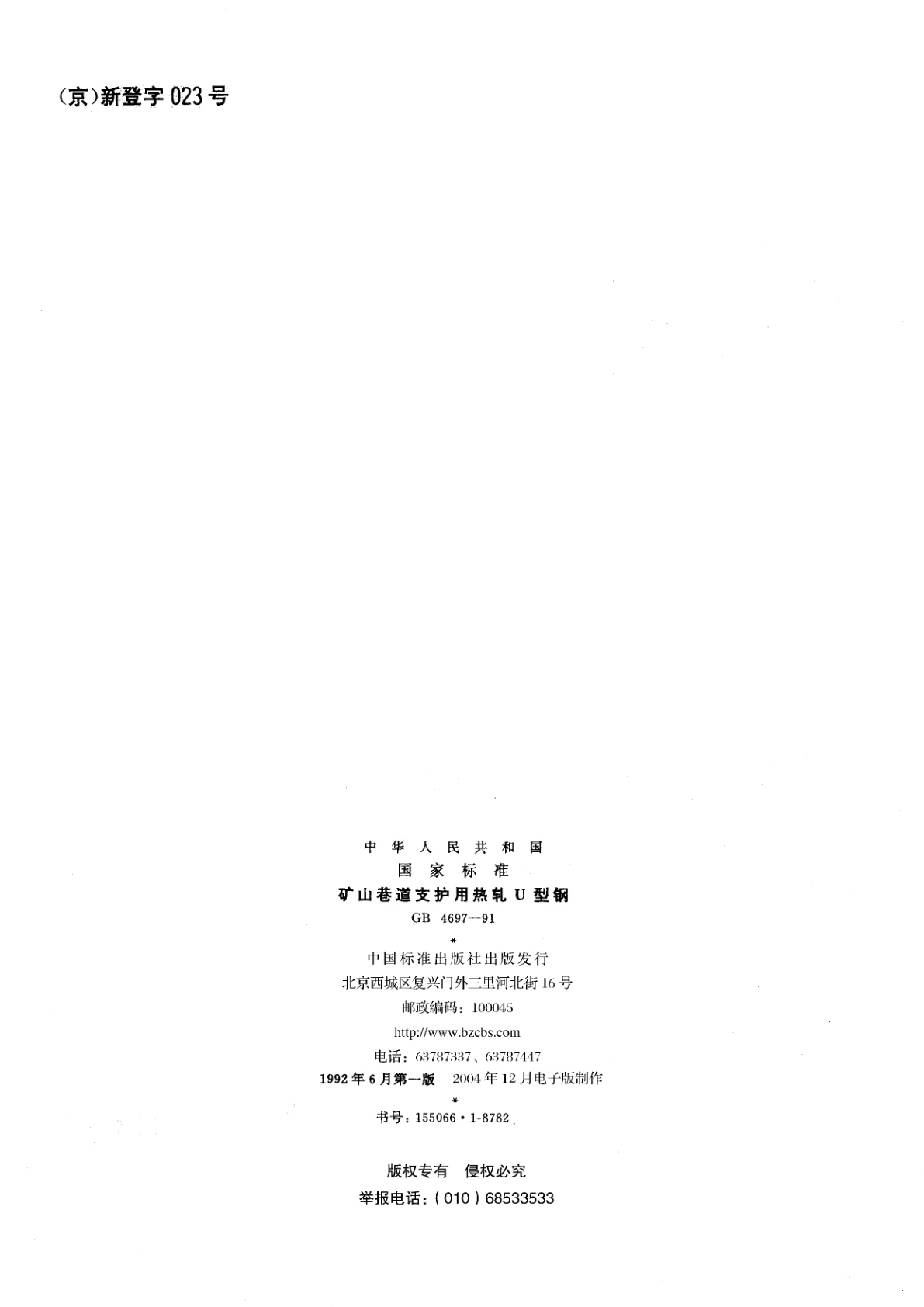 GB/T 4697-1991 矿山巷道支护用热轧U　型钢