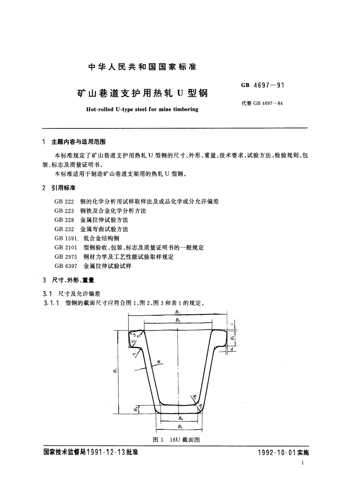 GB/T 4697-1991 矿山巷道支护用热轧U　型钢