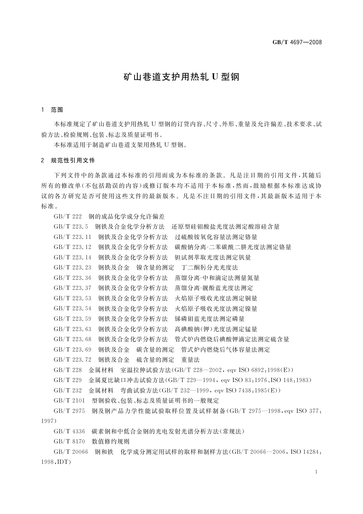 GB/T 4697-2008 矿山巷道支护用热轧U型钢