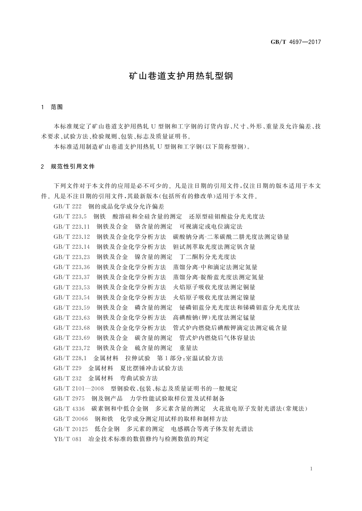 GB/T 4697-2017 矿山巷道支护用热轧型钢