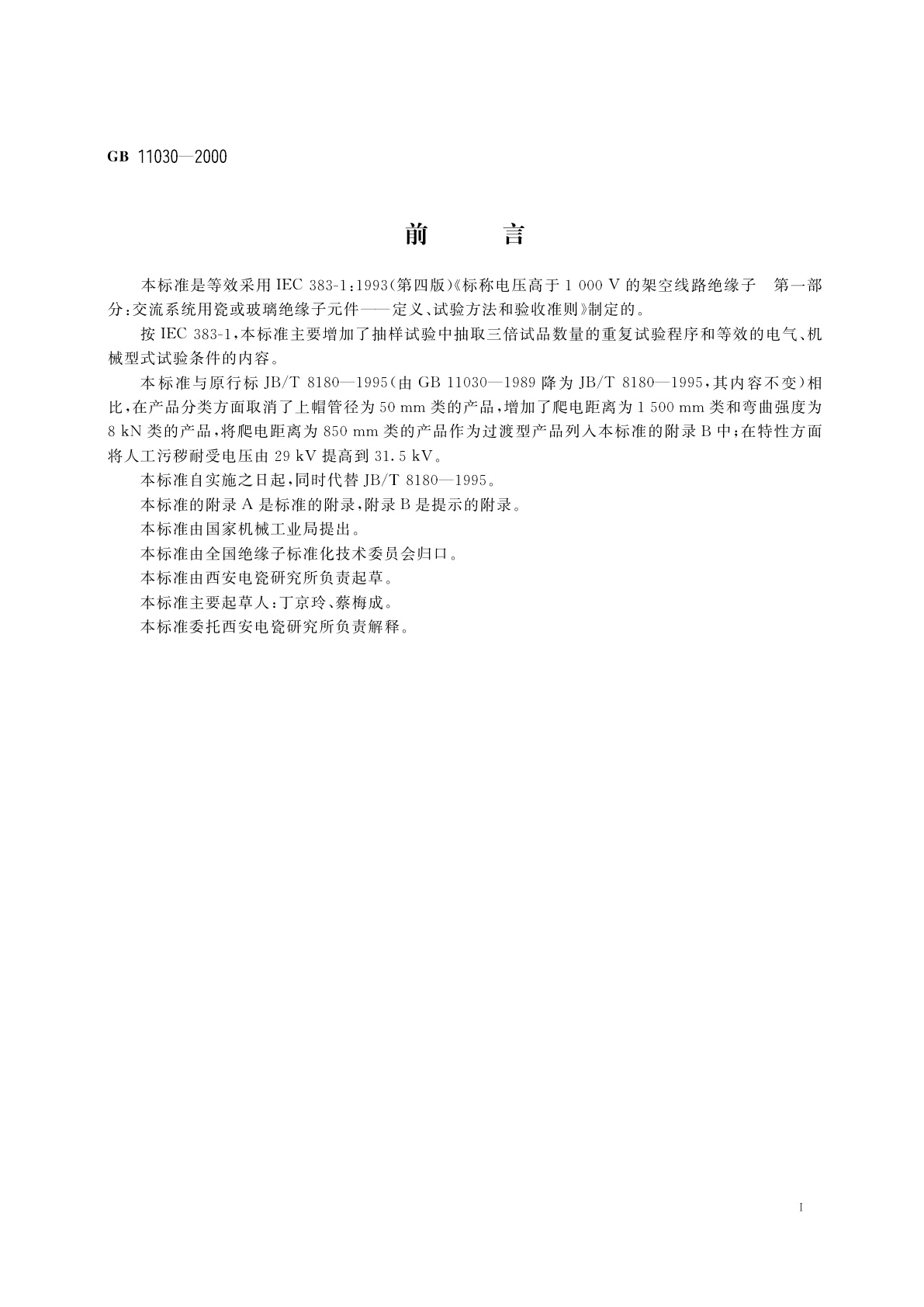 GB 11030-2000 交流牵引线路用棒形瓷绝缘子