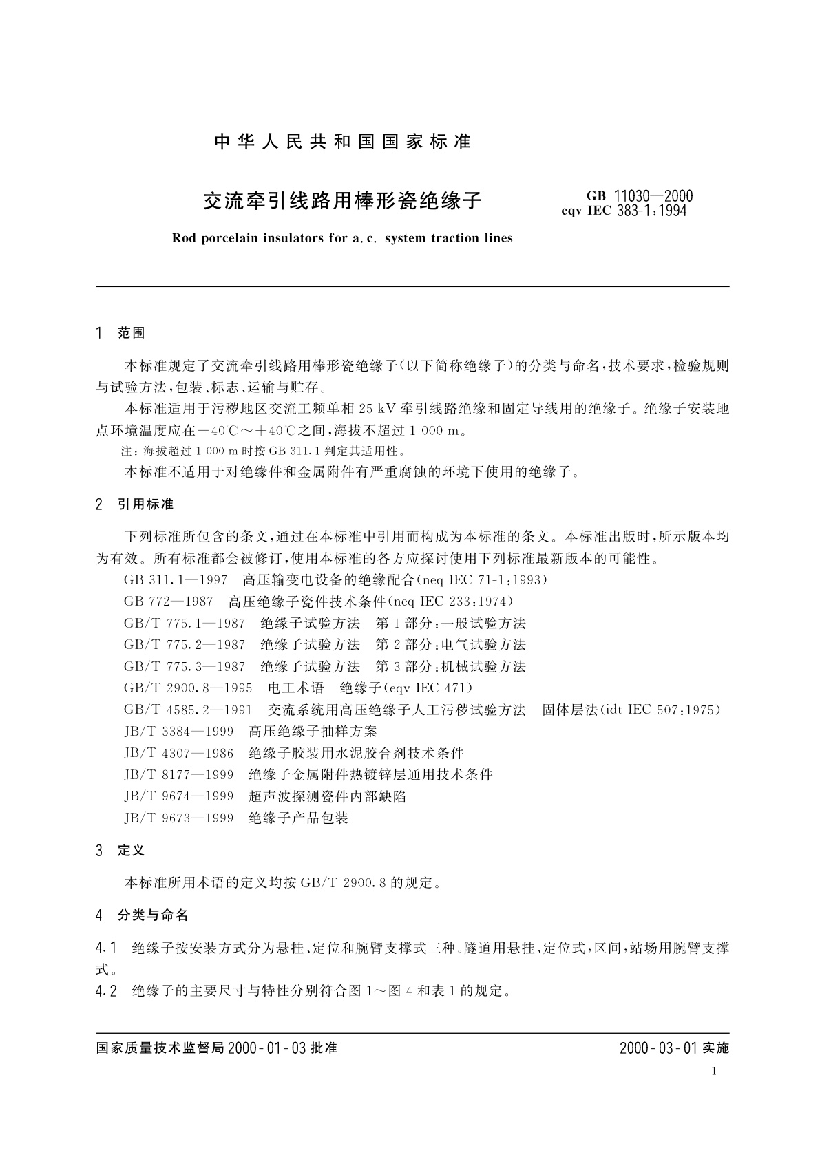 GB 11030-2000 交流牵引线路用棒形瓷绝缘子