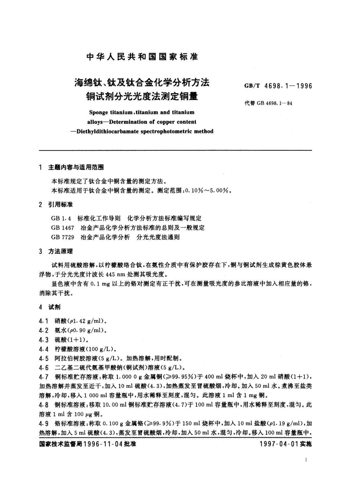 GB/T 4698.1-1996 海绵钛、钛及钛合金化学分析方法　铜试剂分光光度法测定铜量
