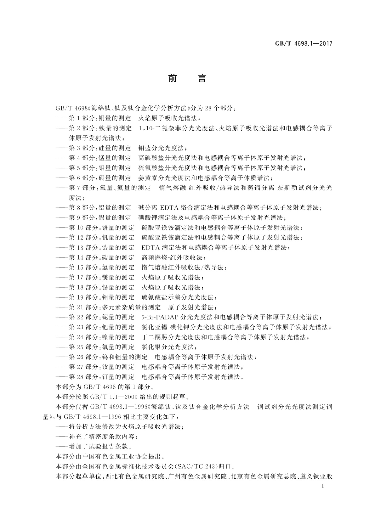 GB/T 4698.1-2017 海绵钛、钛及钛合金化学分析方法　第1部分：铜量的测定　火焰原子吸收光谱法