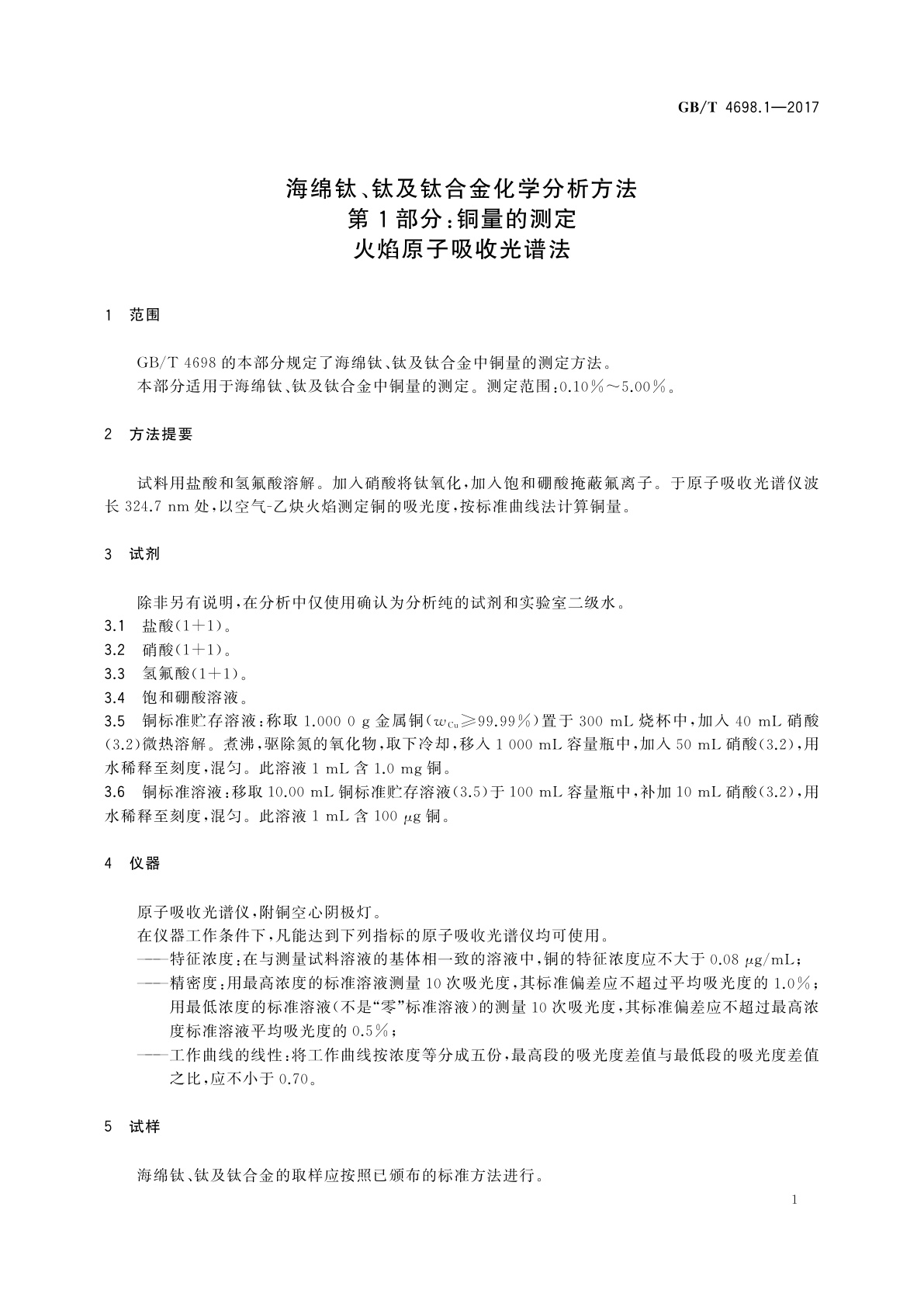 GB/T 4698.1-2017 海绵钛、钛及钛合金化学分析方法　第1部分：铜量的测定　火焰原子吸收光谱法