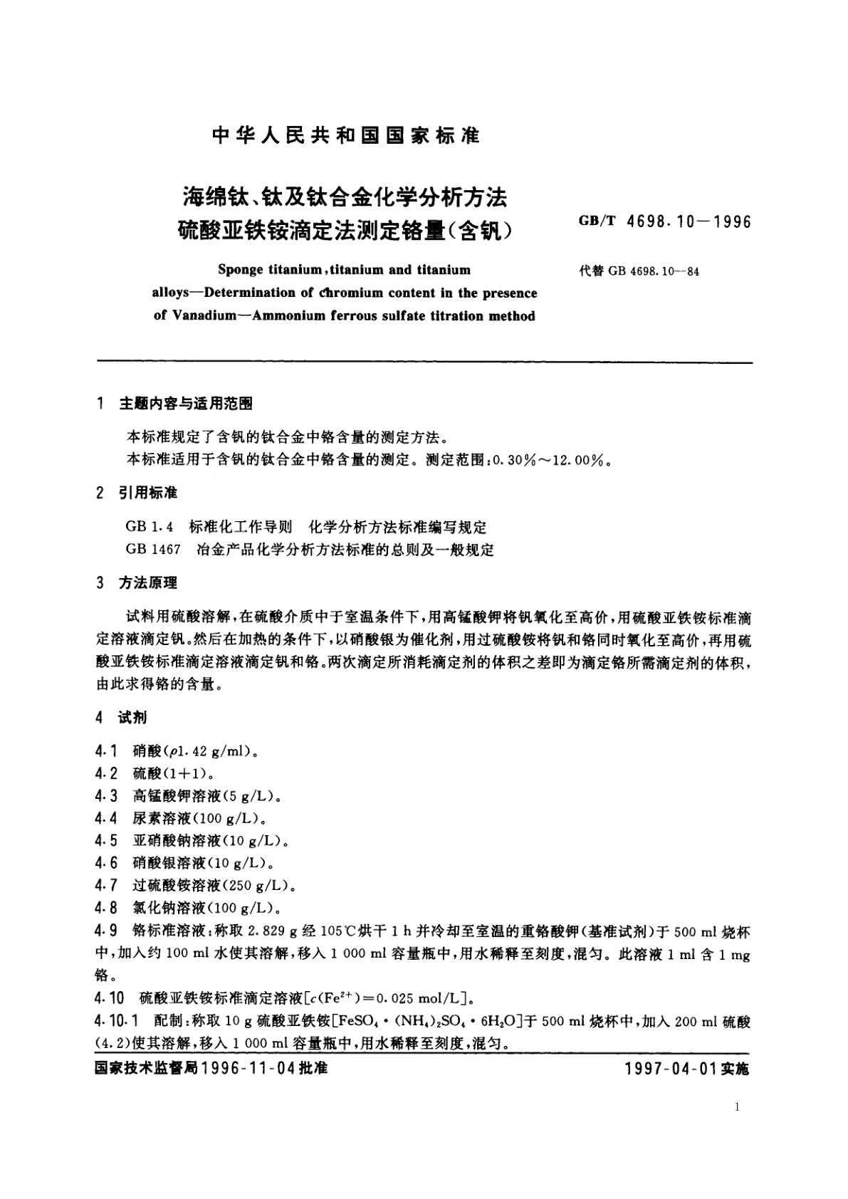 GB/T 4698.10-1996 海绵钛、钛及钛合金化学分析方法　硫酸亚铁铵滴定法测定铬量(含钒)