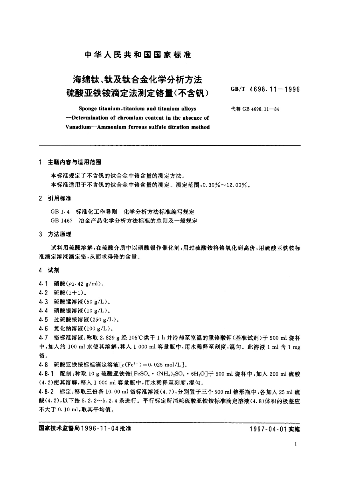 GB/T 4698.11-1996 海绵钛、钛及钛合金化学分析方法　硫酸亚铁铵滴定法测定铬量(不含钒)