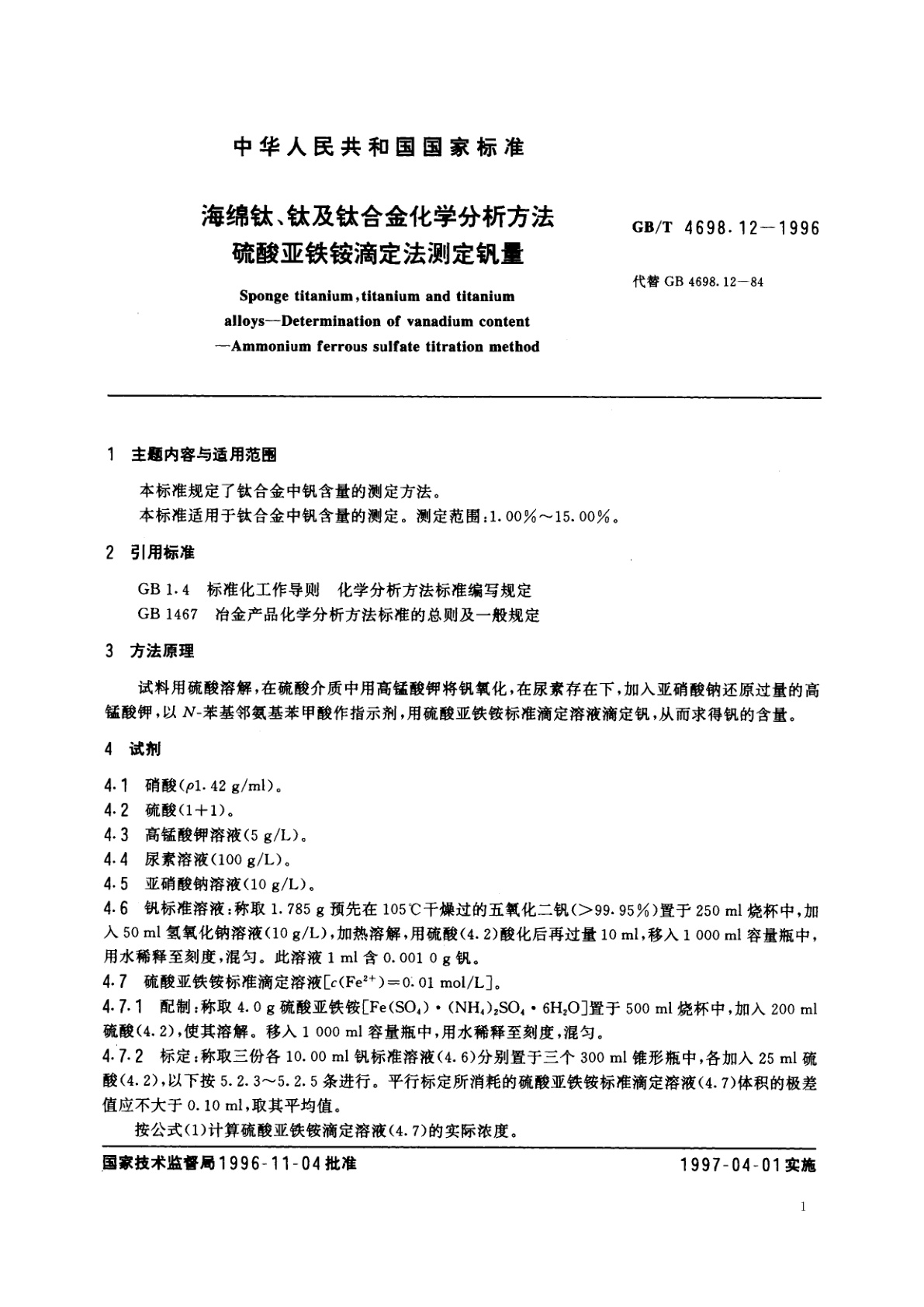 GB/T 4698.12-1996 海绵钛、钛及钛合金化学分析方法　硫酸亚铁铵滴定法测定钒量
