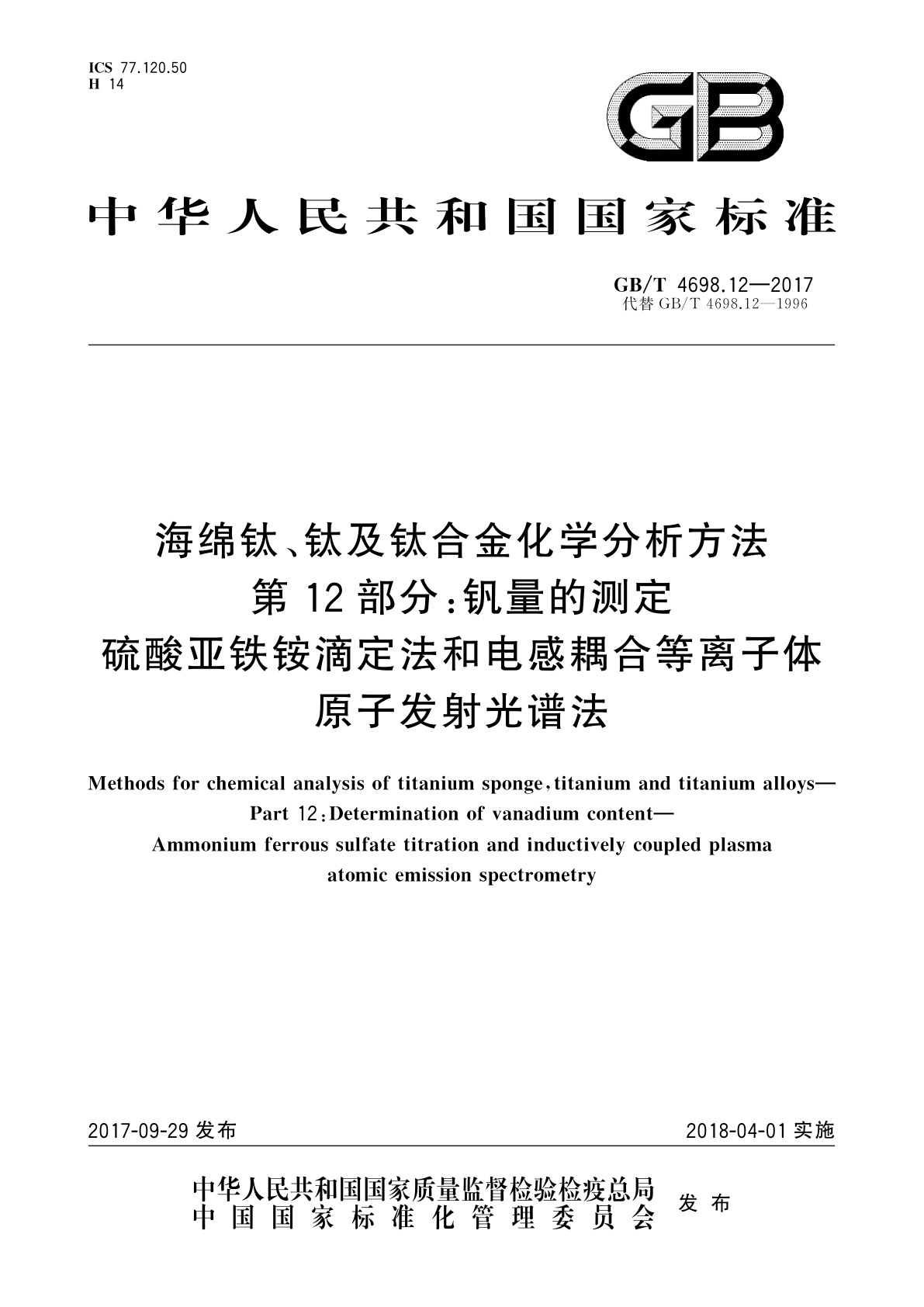 GB/T 4698.12-2017 海绵钛、钛及钛合金化学分析方法　第12部分：钒量的测定　硫酸亚铁铵滴定法和电感耦合等离子体原子发射光谱法