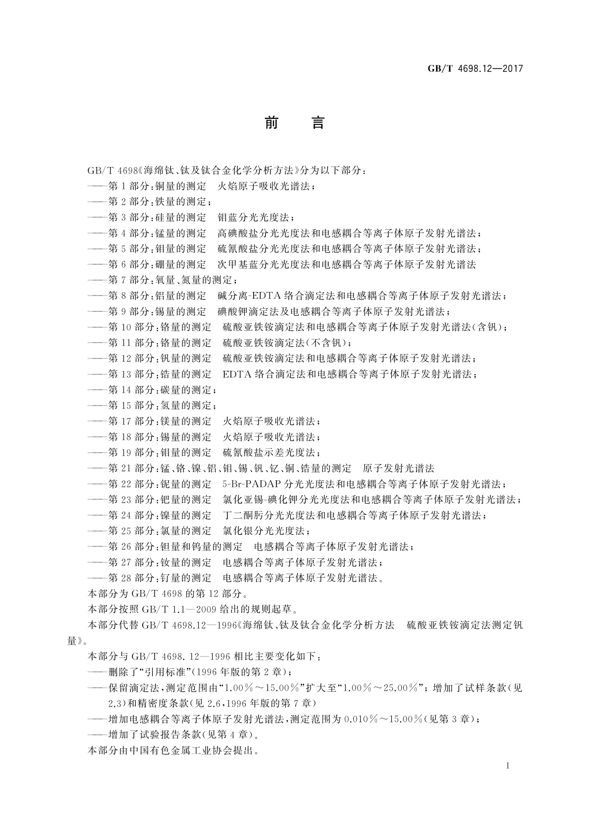 GB/T 4698.12-2017 海绵钛、钛及钛合金化学分析方法　第12部分：钒量的测定　硫酸亚铁铵滴定法和电感耦合等离子体原子发射光谱法